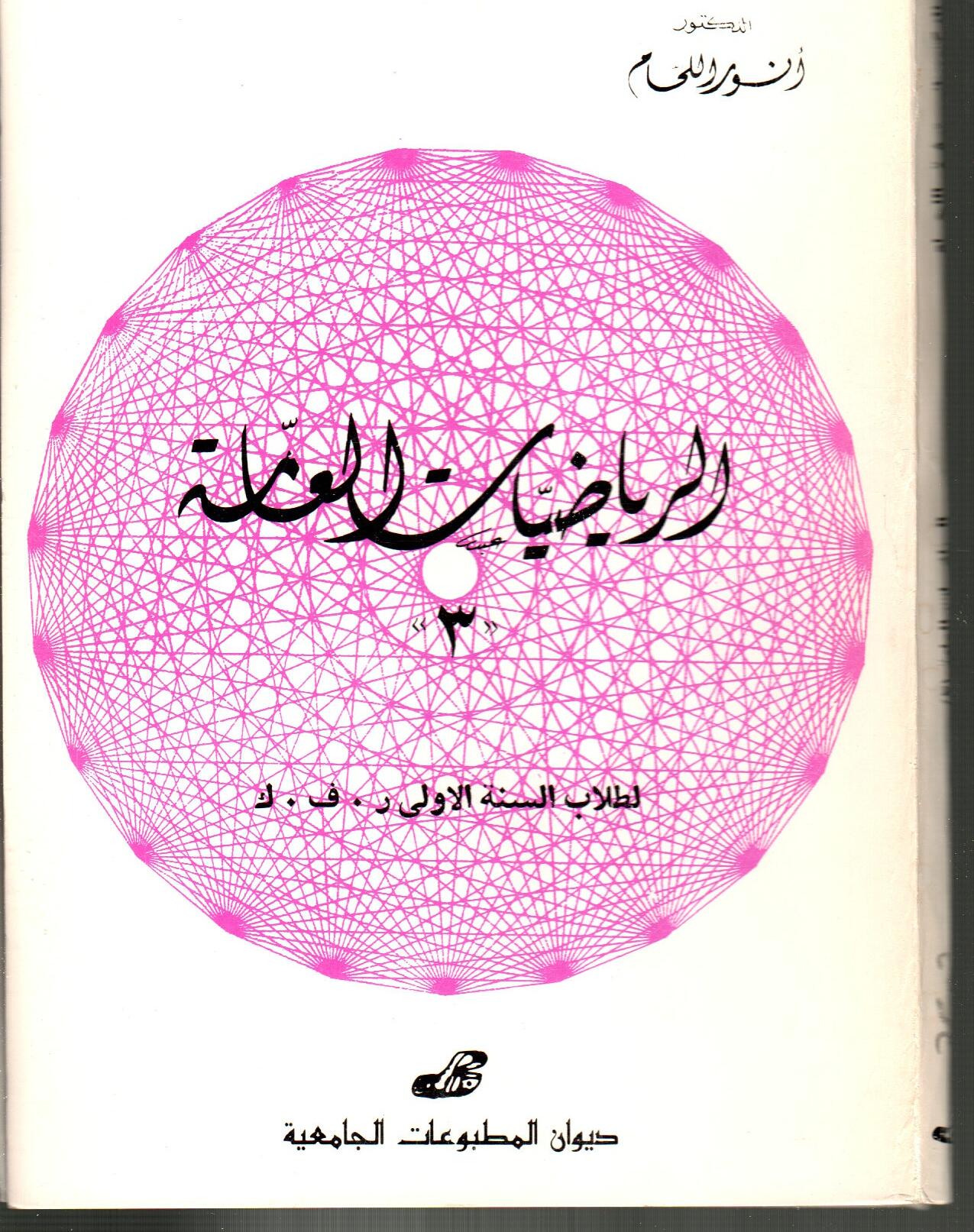 الرياضيات العامة 3