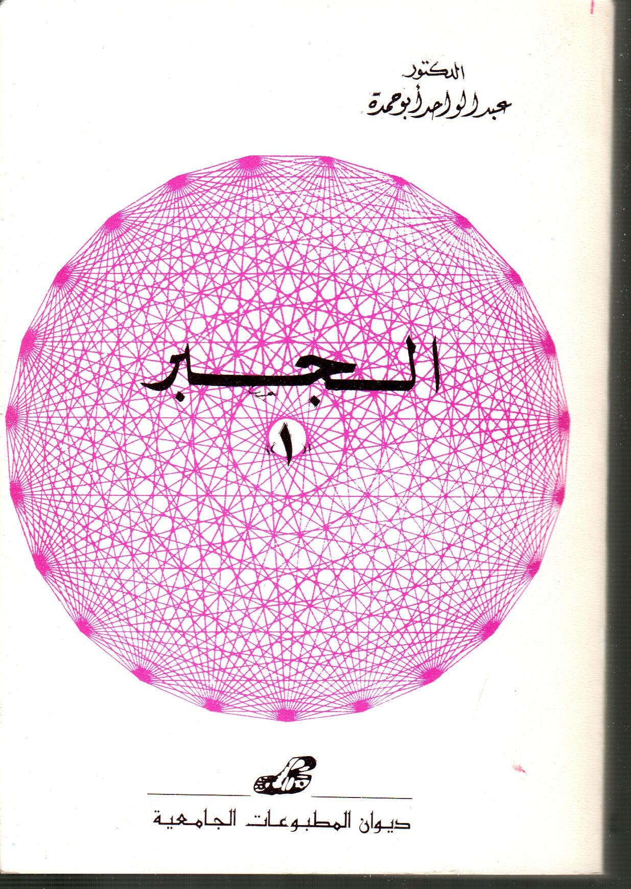 الجبر 1