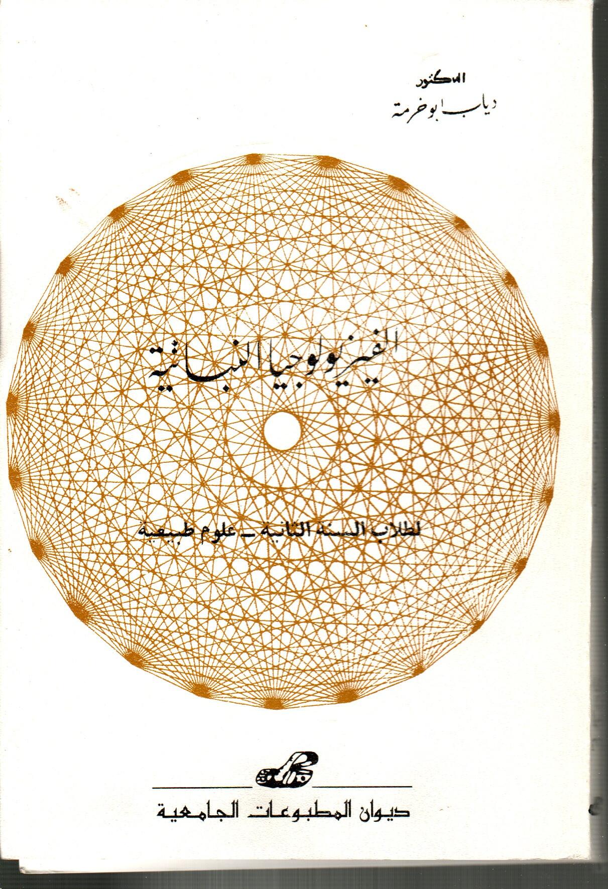 الفيزيولوجيا النباتية