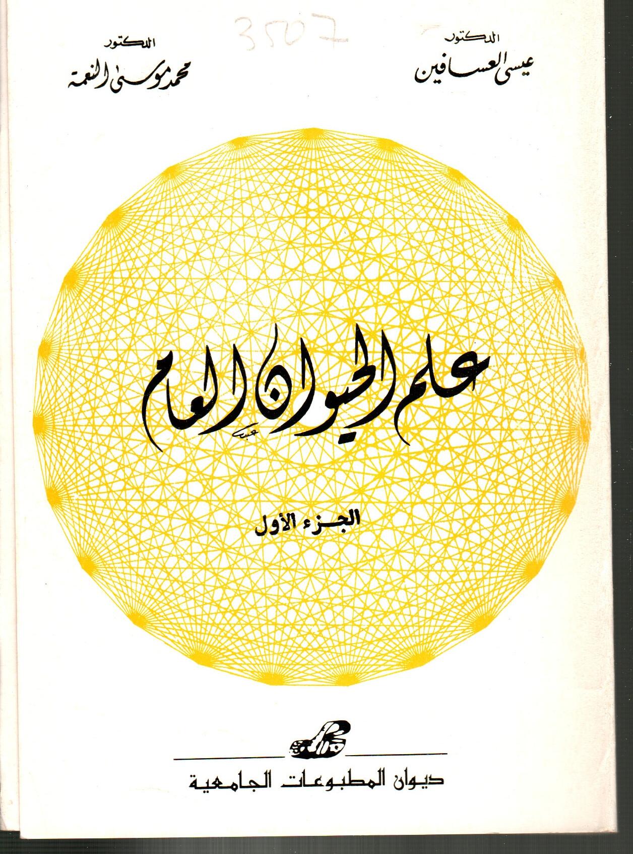 علم الحيوان العام ج1