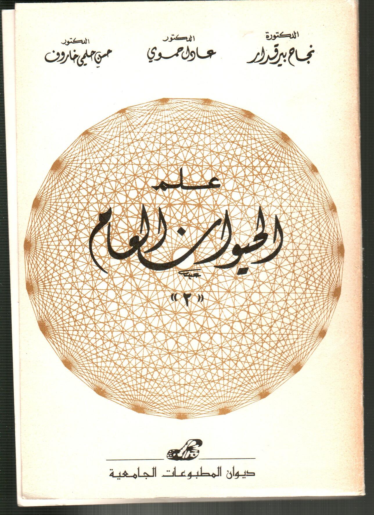 علم الحيوان العام ج2