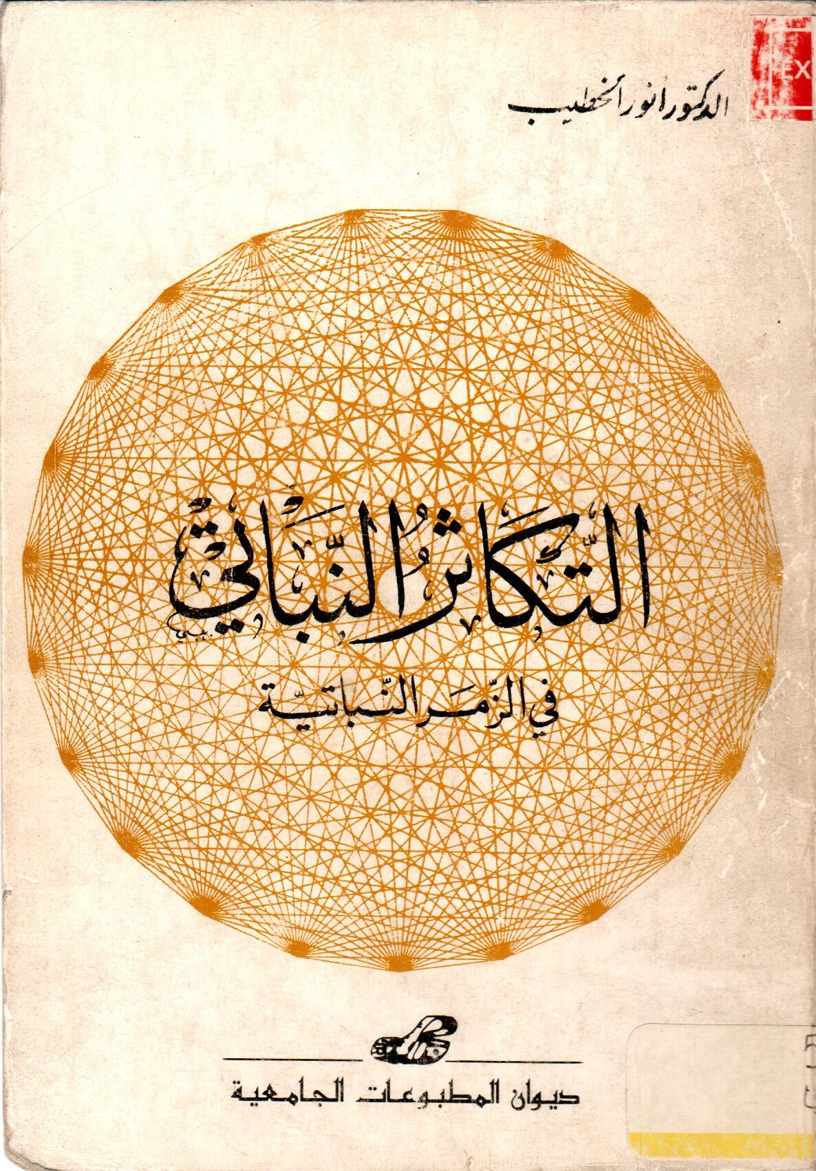 التكاثر النباتي في الزمر النباتية