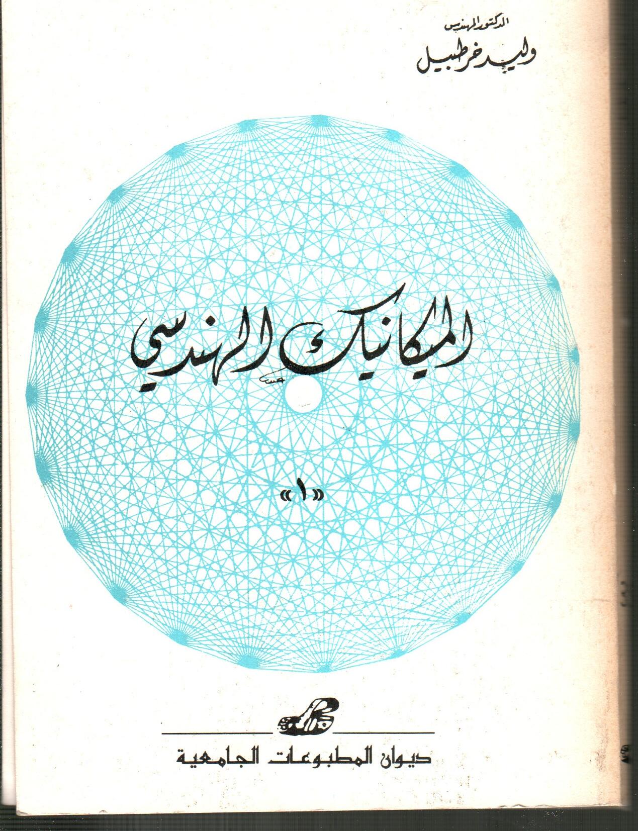 الميكانيك الهندسي 1