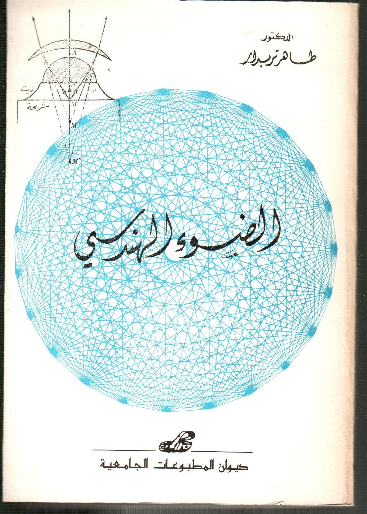 الضوء الهندسي.