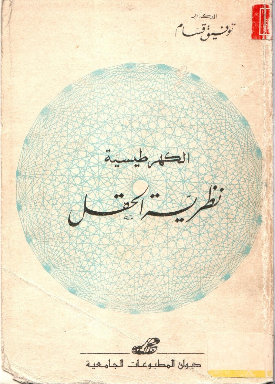الكهرطيسية -نظرية الحقل-