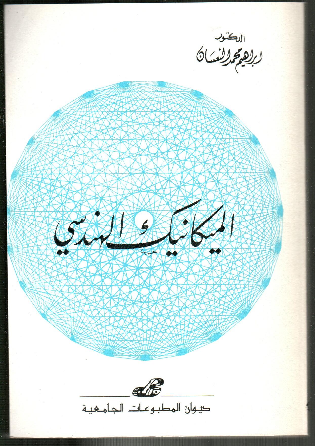 الميكانيك الهندسي