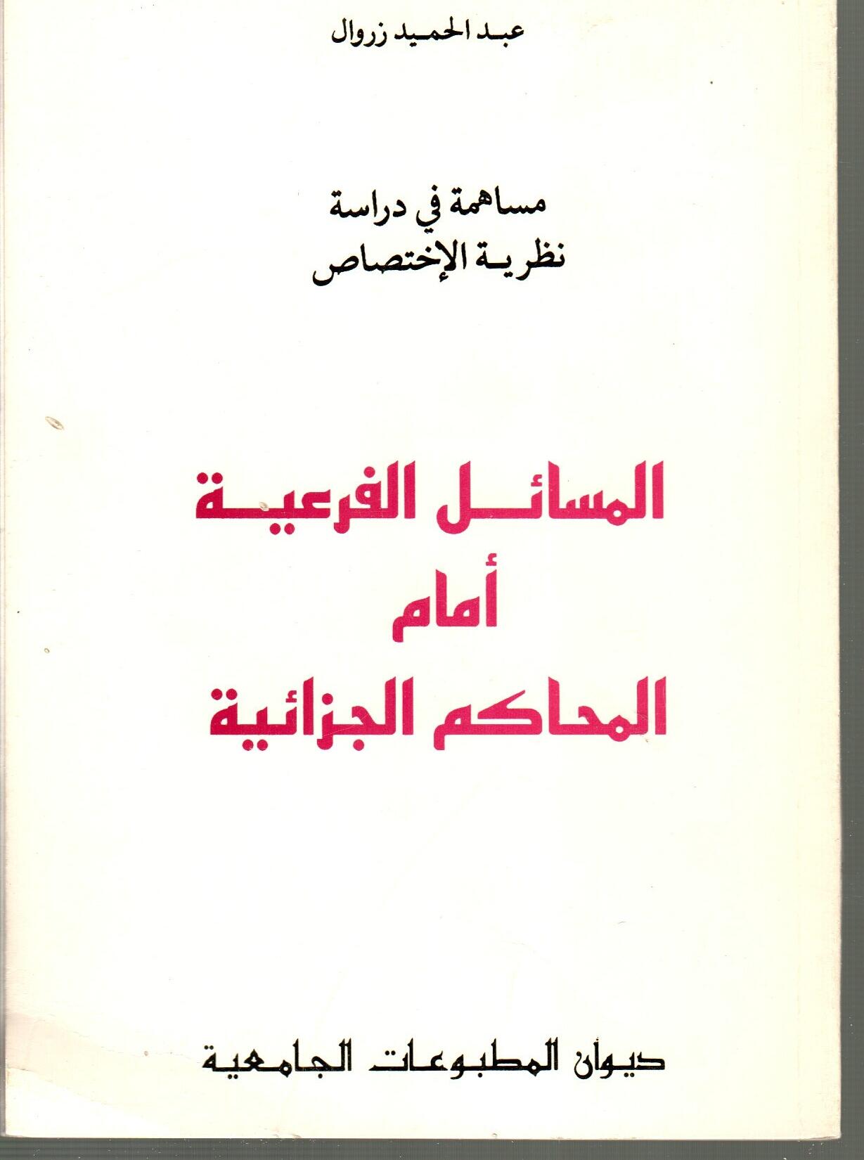 المسائل الفرعية أمام المحاكم الجزائية