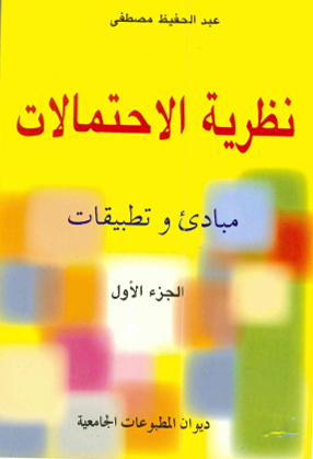 نظرية الاحتمالات ج 1