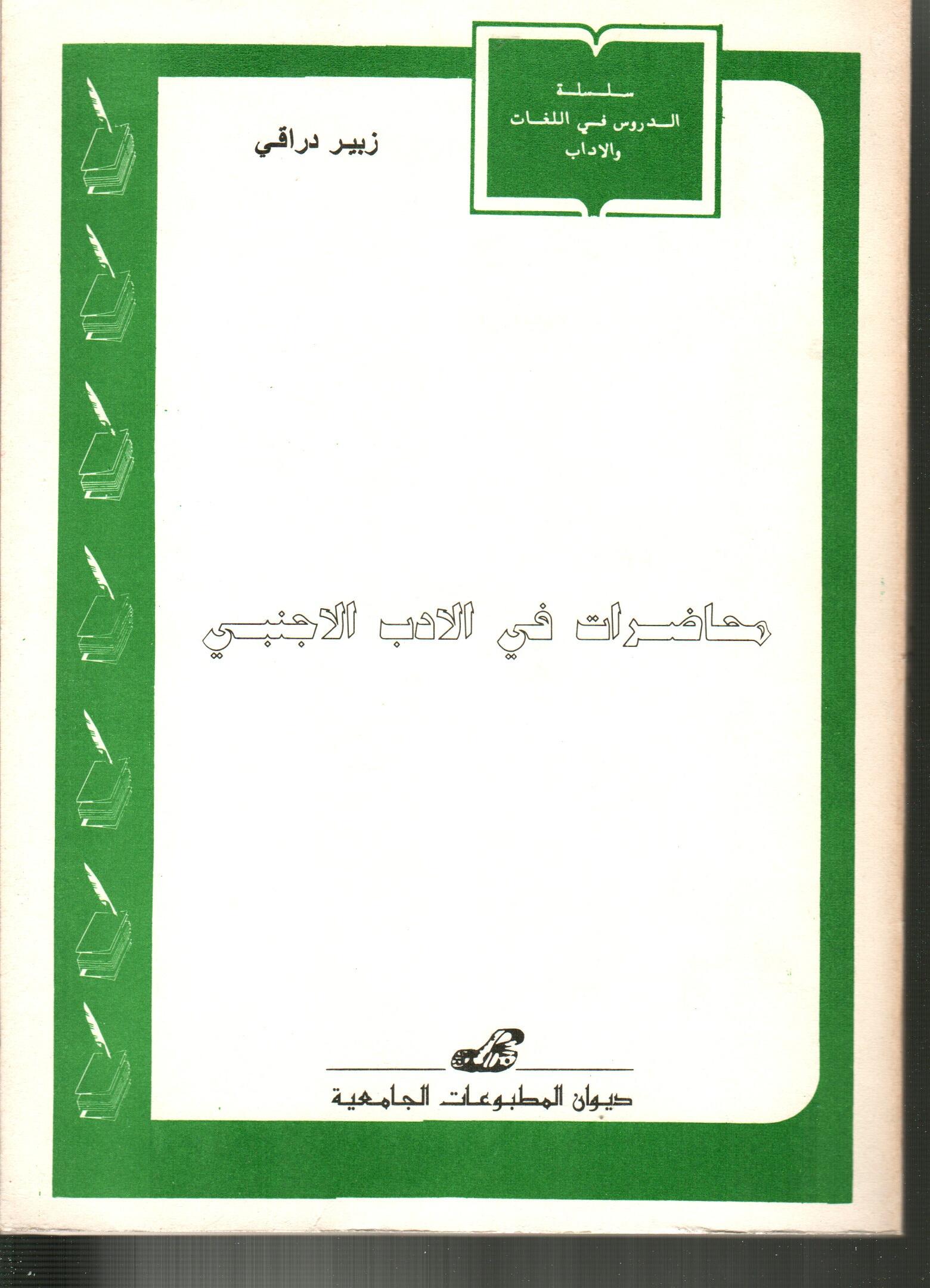 محاضرات في الأدب الأجنبي