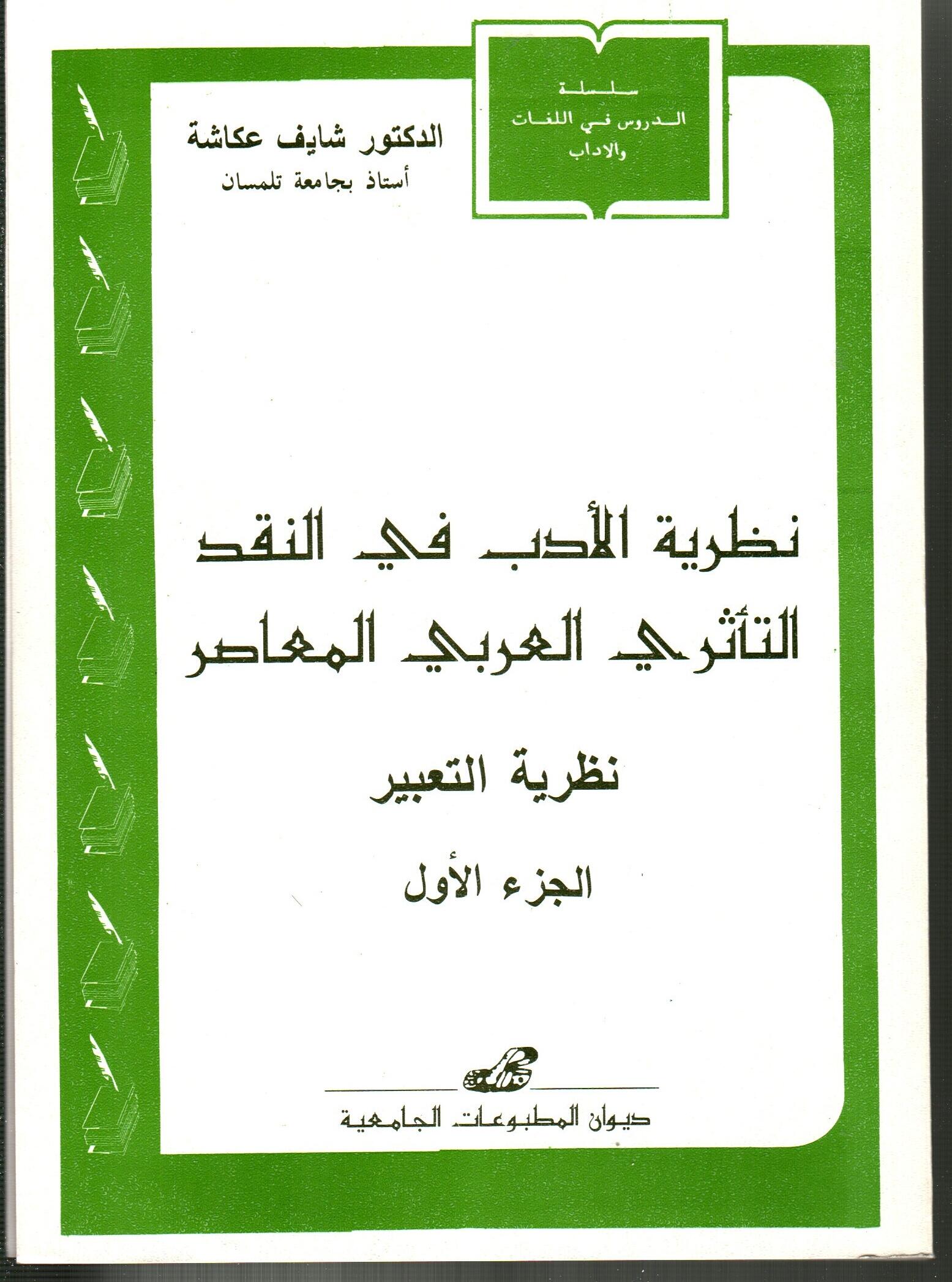 نظرية الأدب في النقد التأثري العربي المعاصر نظرية التعبير الجزء 1