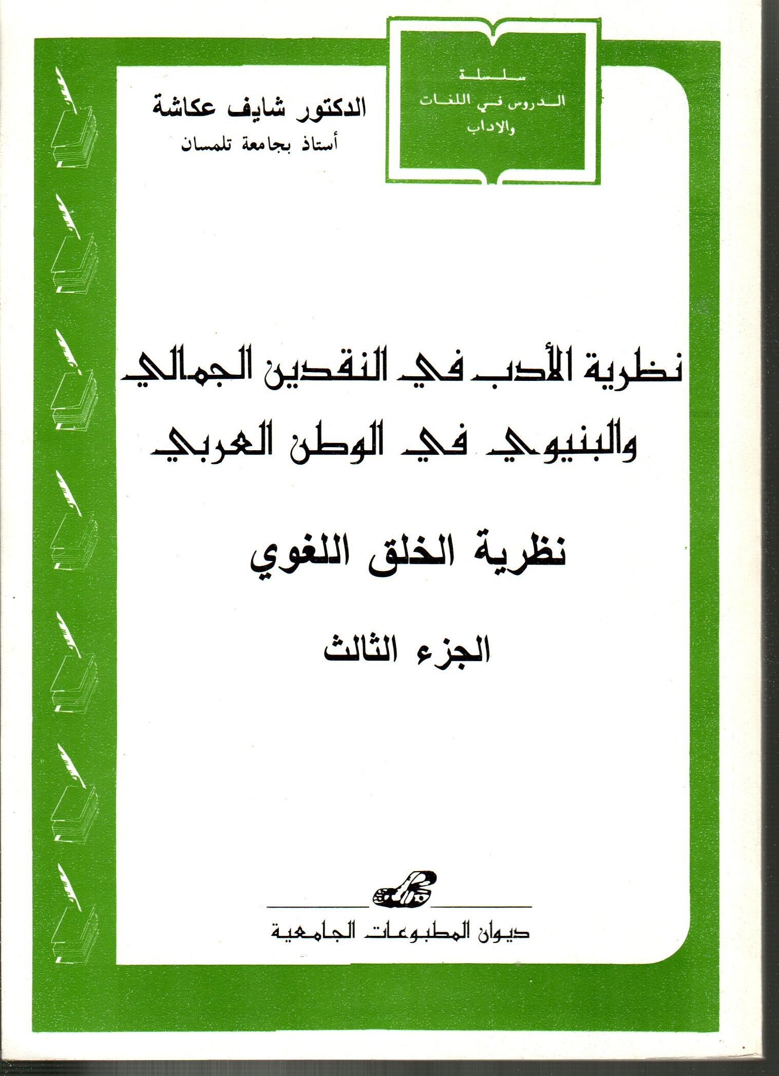 نظرية الأدب في النقدين الجمالي والبنيوي في الوطن العربي -نظرية الخلق اللغوي - الجزء 3
