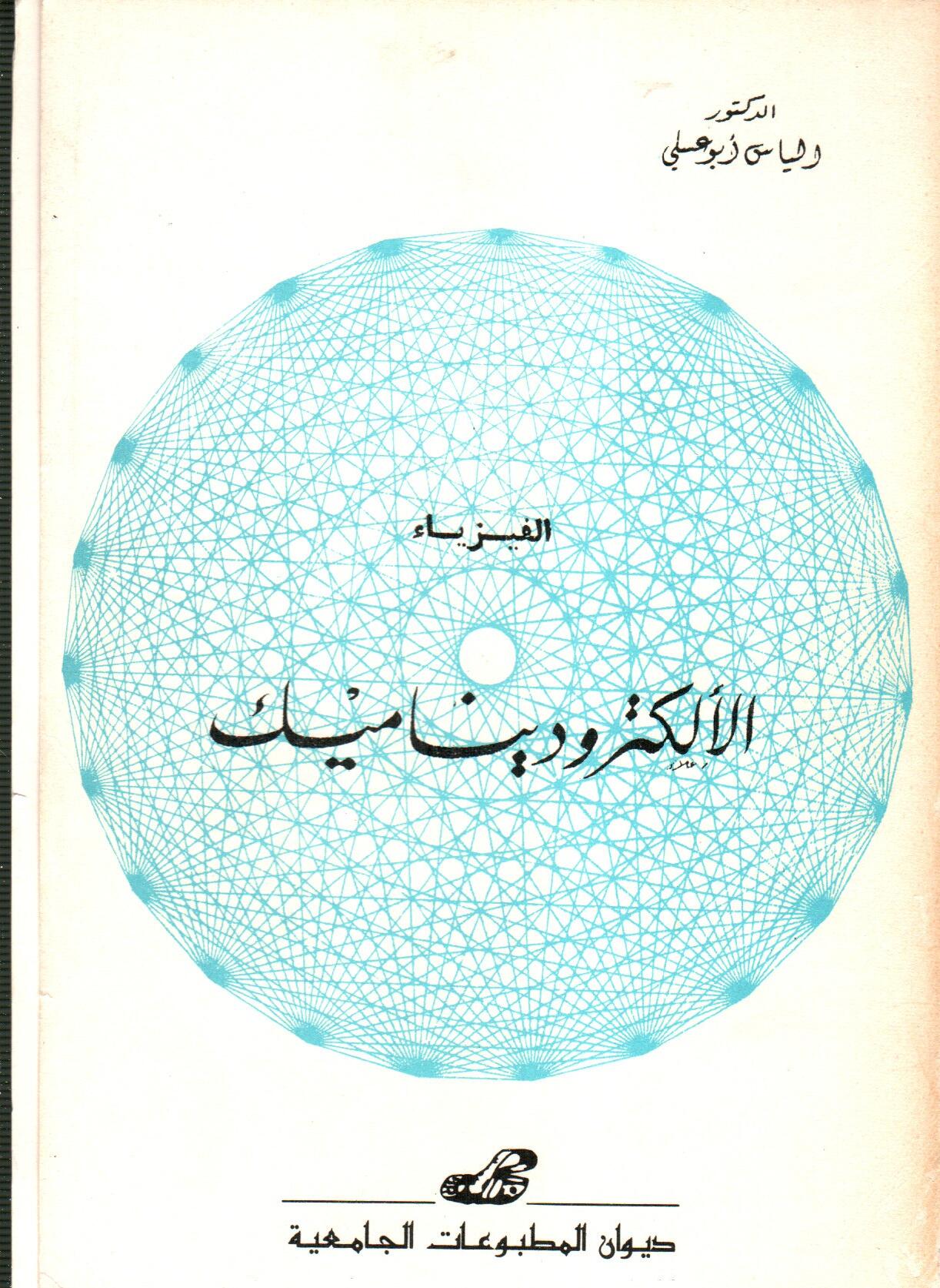 الالكتروديناميك