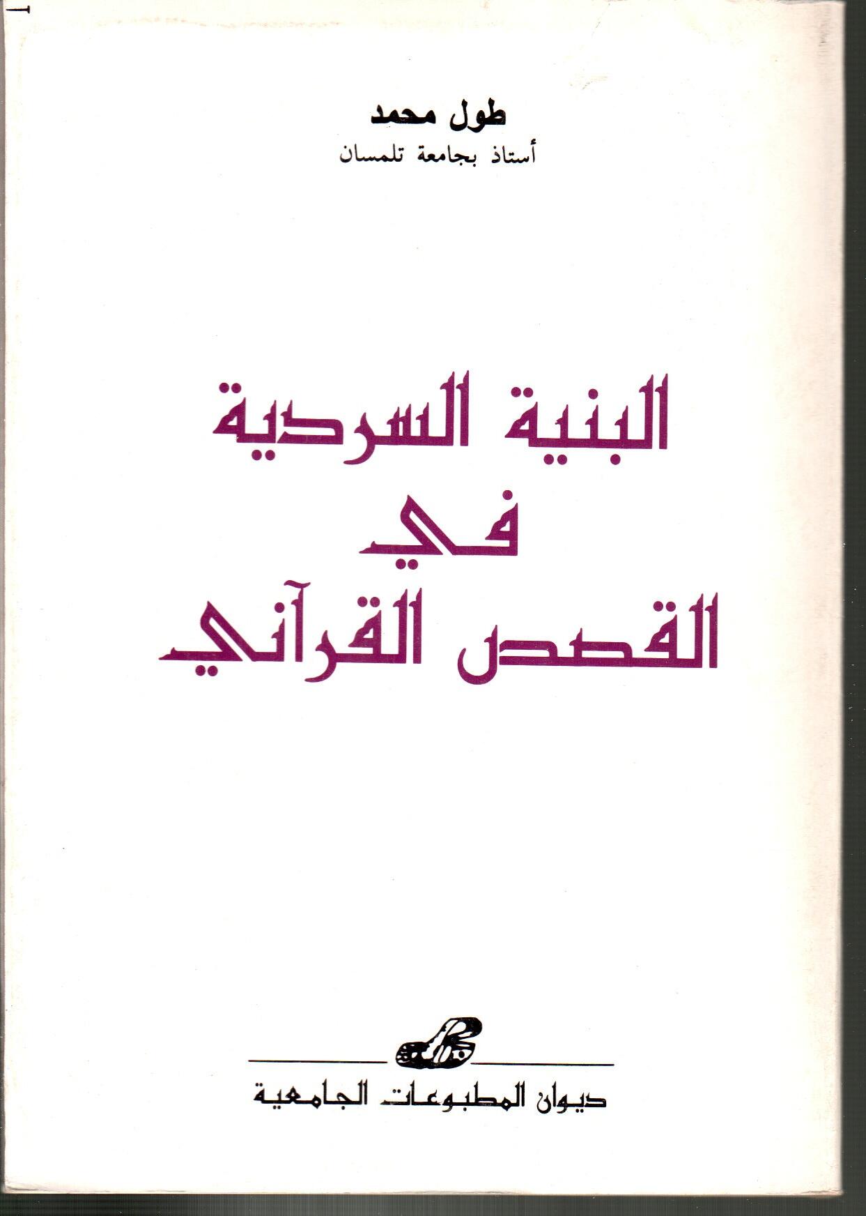 البنية السردية في القصص القرآني