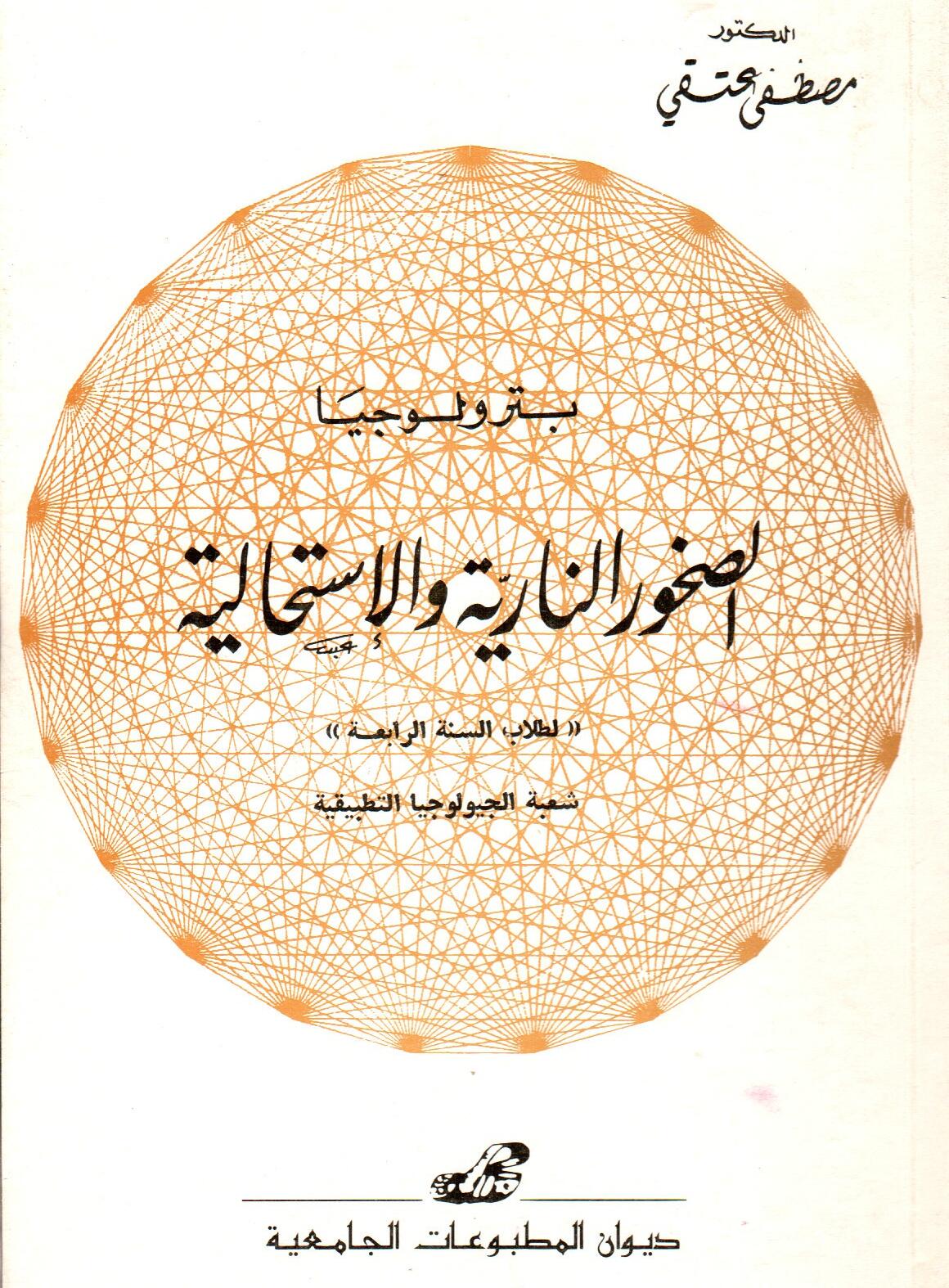 بترولوجيا: الصخور النارية والاستحالية