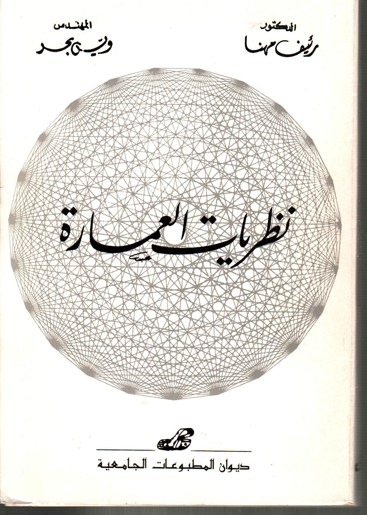 نظريات العمارة