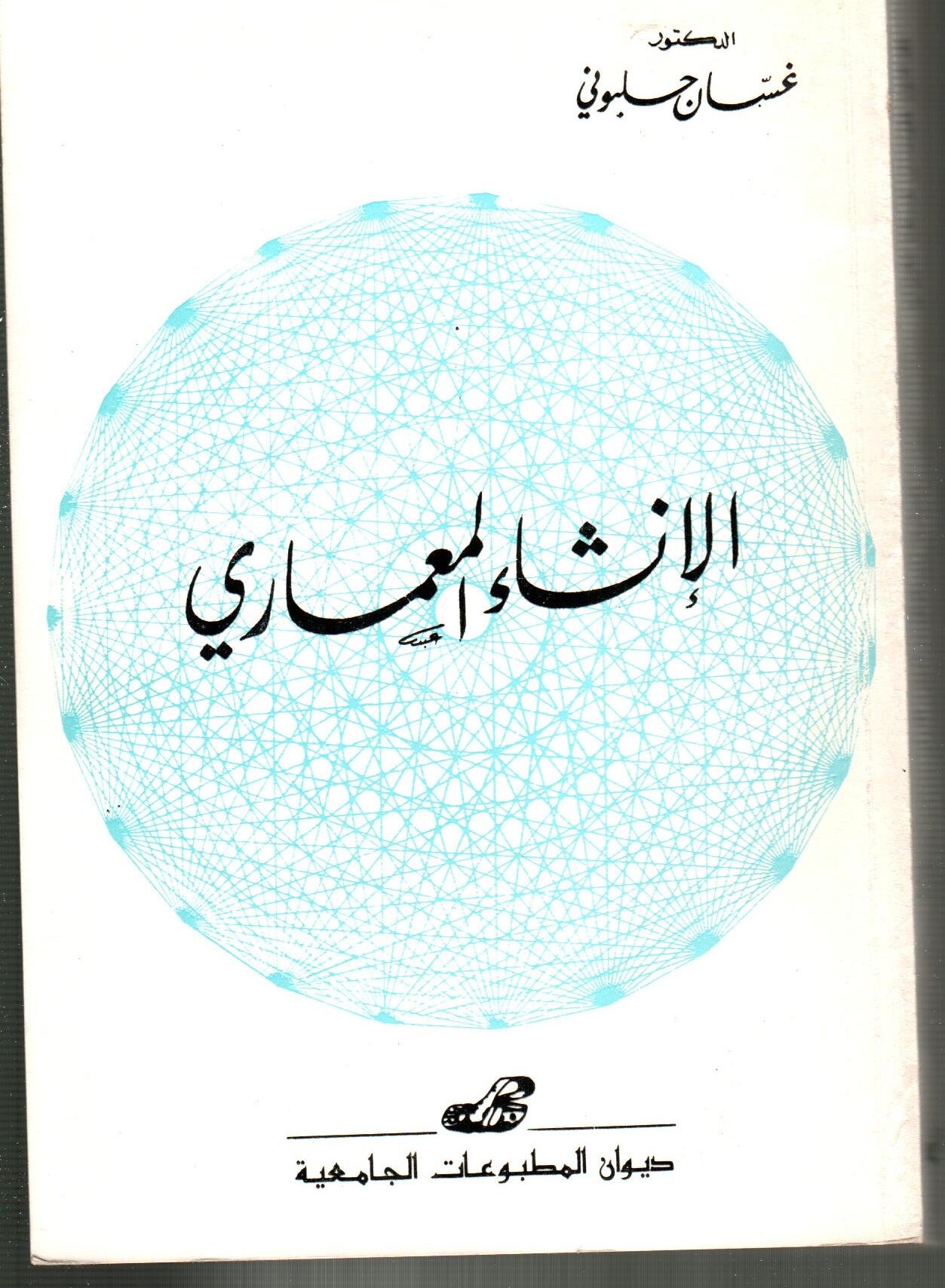 ج1 الانشاء المعماري