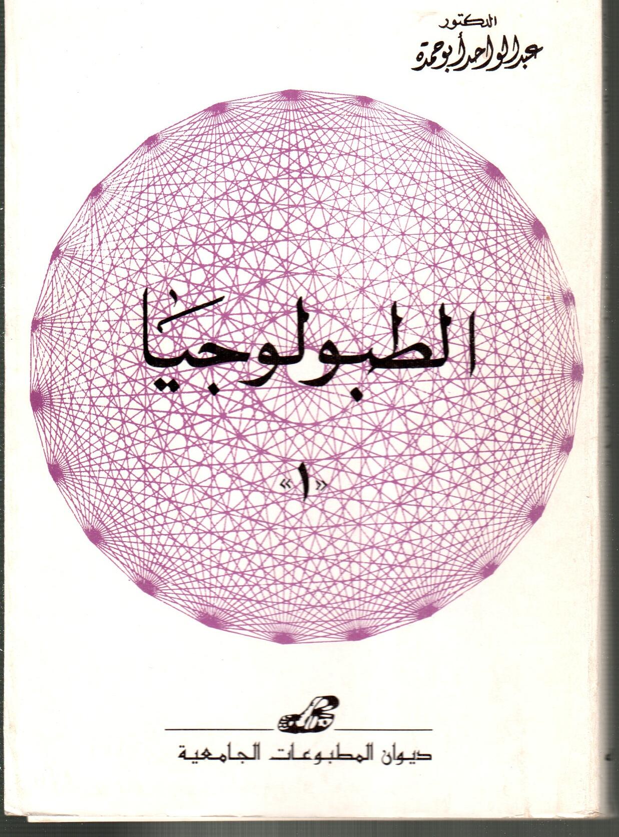الطبولوجيا 1
