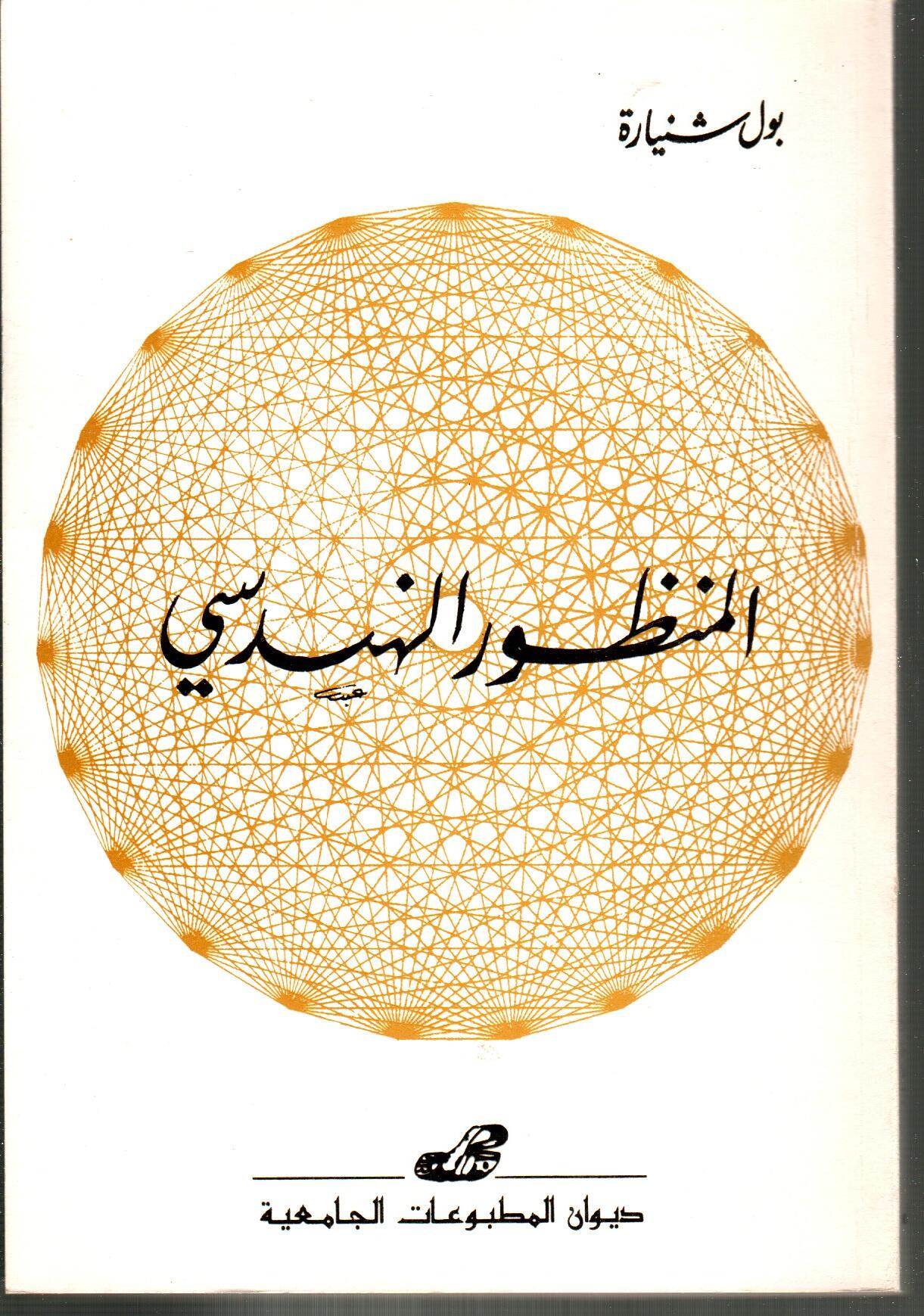 المنظور الهندسي