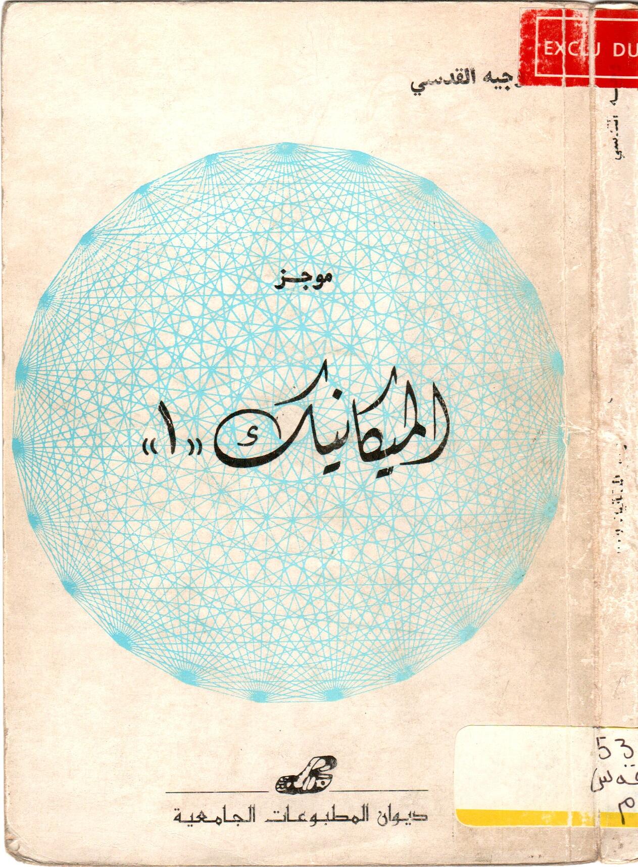 موجز الميكانيك 1