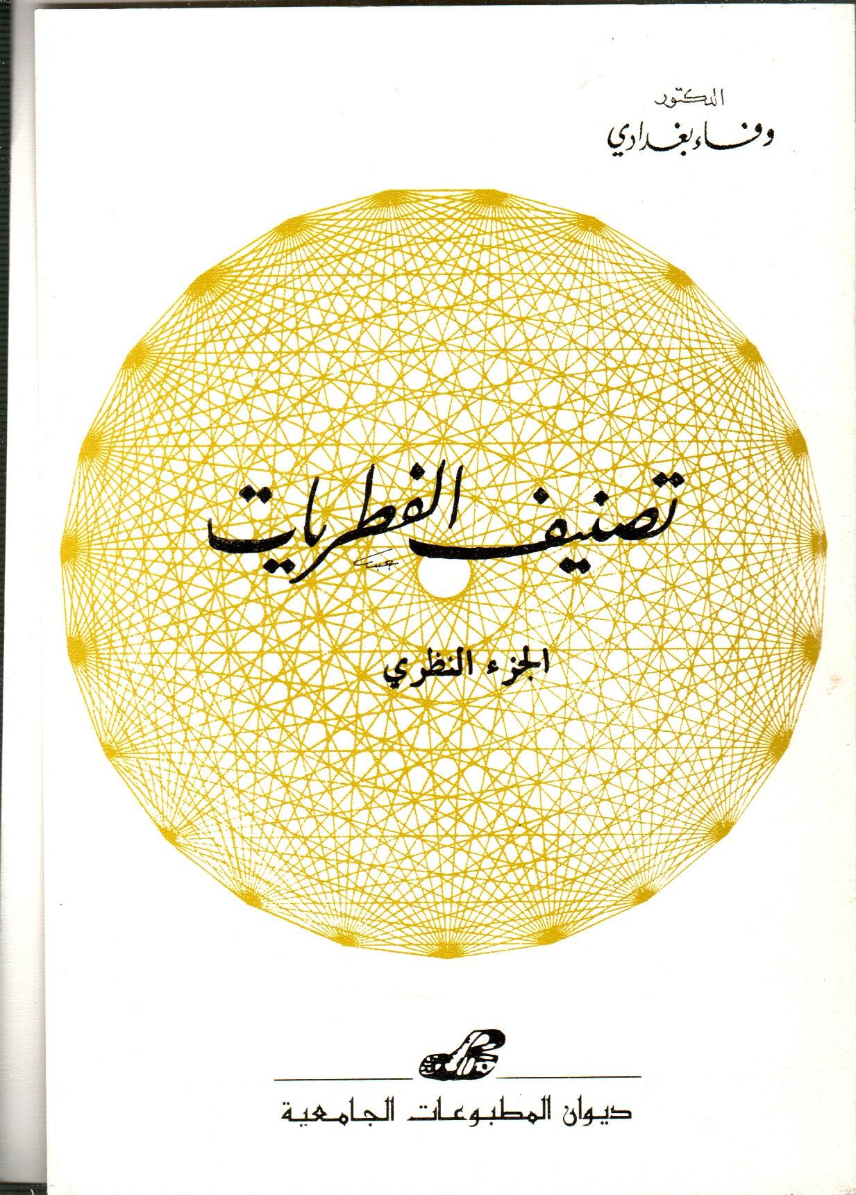 -تصنيف الفطريات -الجزء النظري
