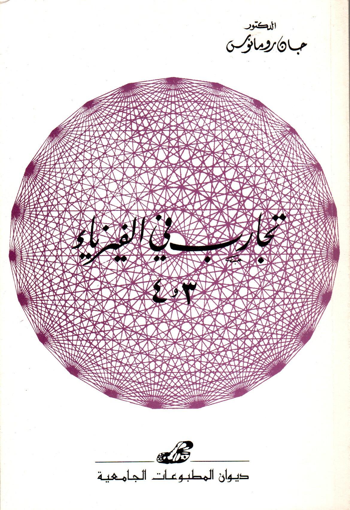 تجارب في الفيزياء 3 و4