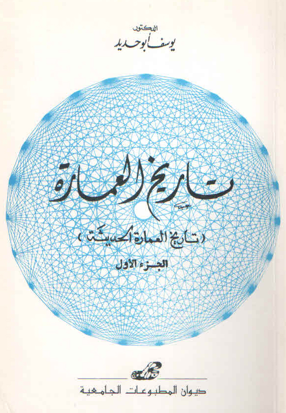 تاريخ العمارة الحديثة