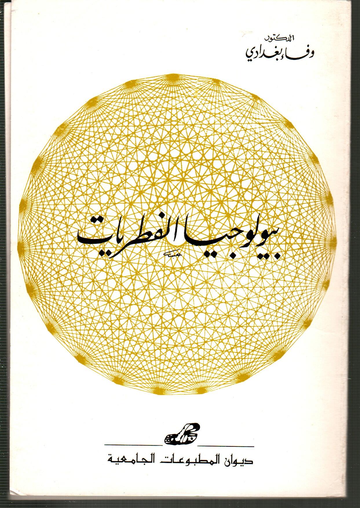 بيولوجيا الفطريات