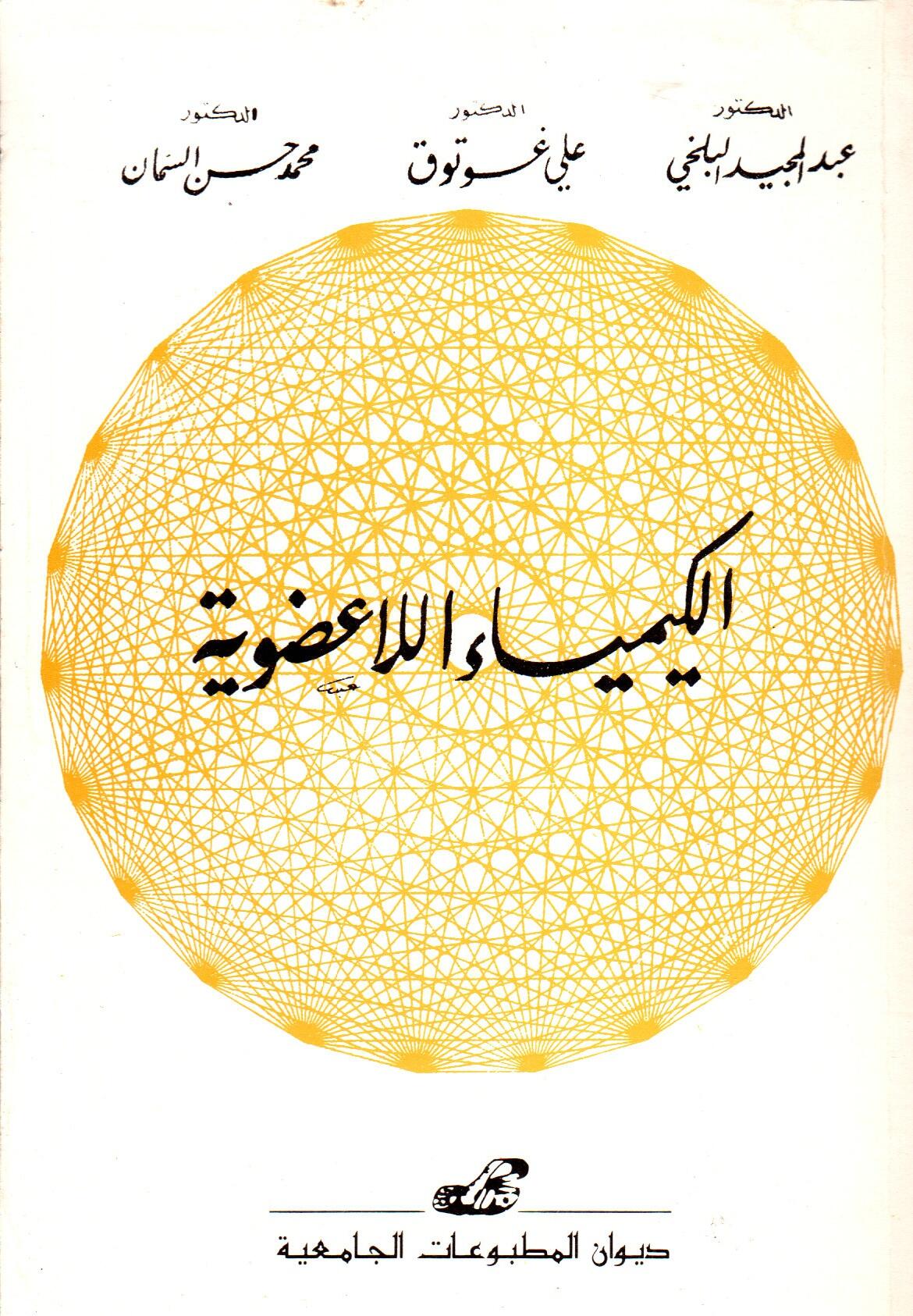 الكيمياء اللاعضوية