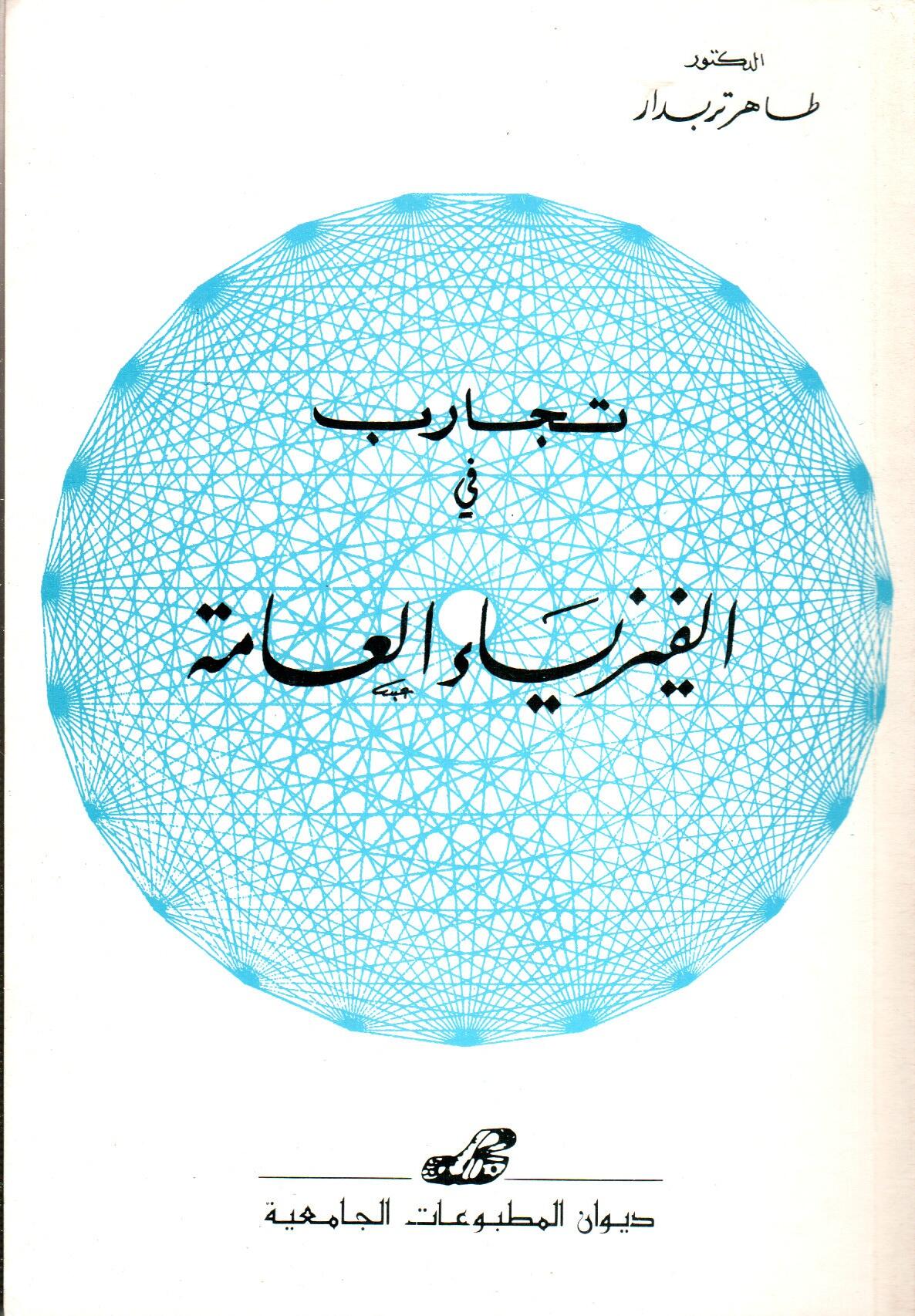 تجارب في الفيزياء العامة