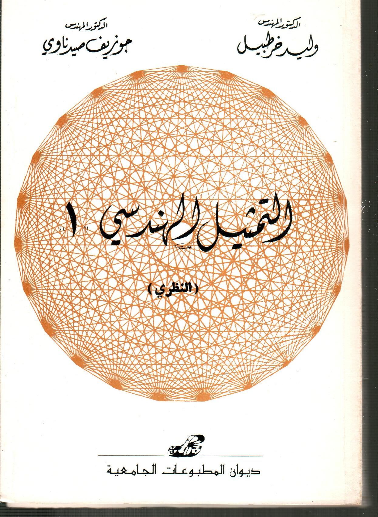 التمثيل الهندسي -1- النظري