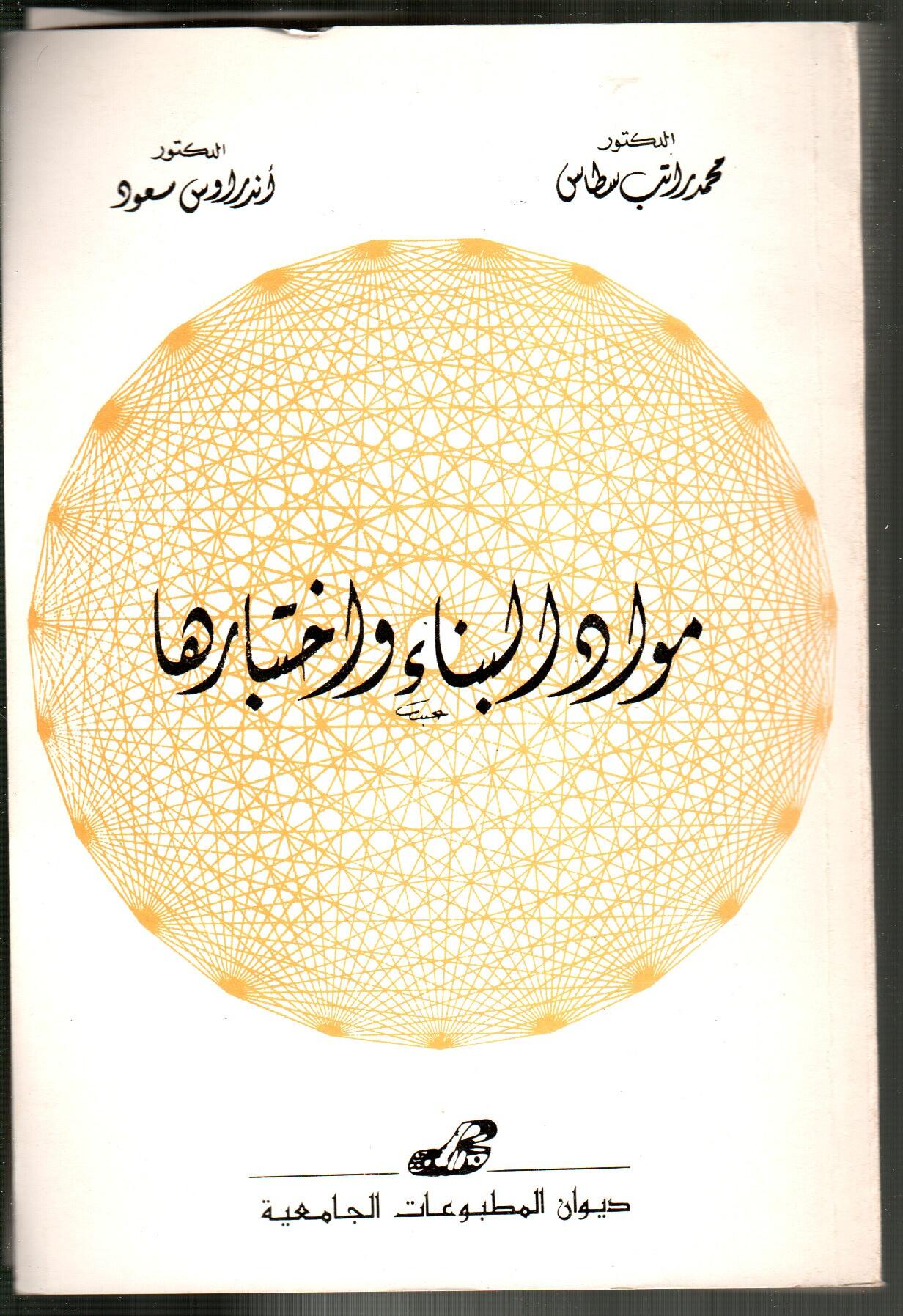 مواد البناء واختبارها