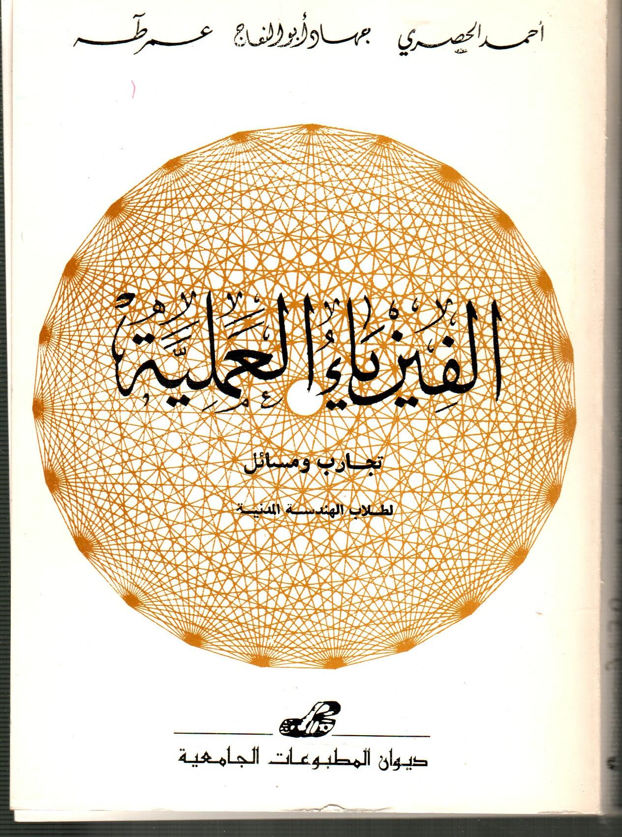 الفيزياء العملية