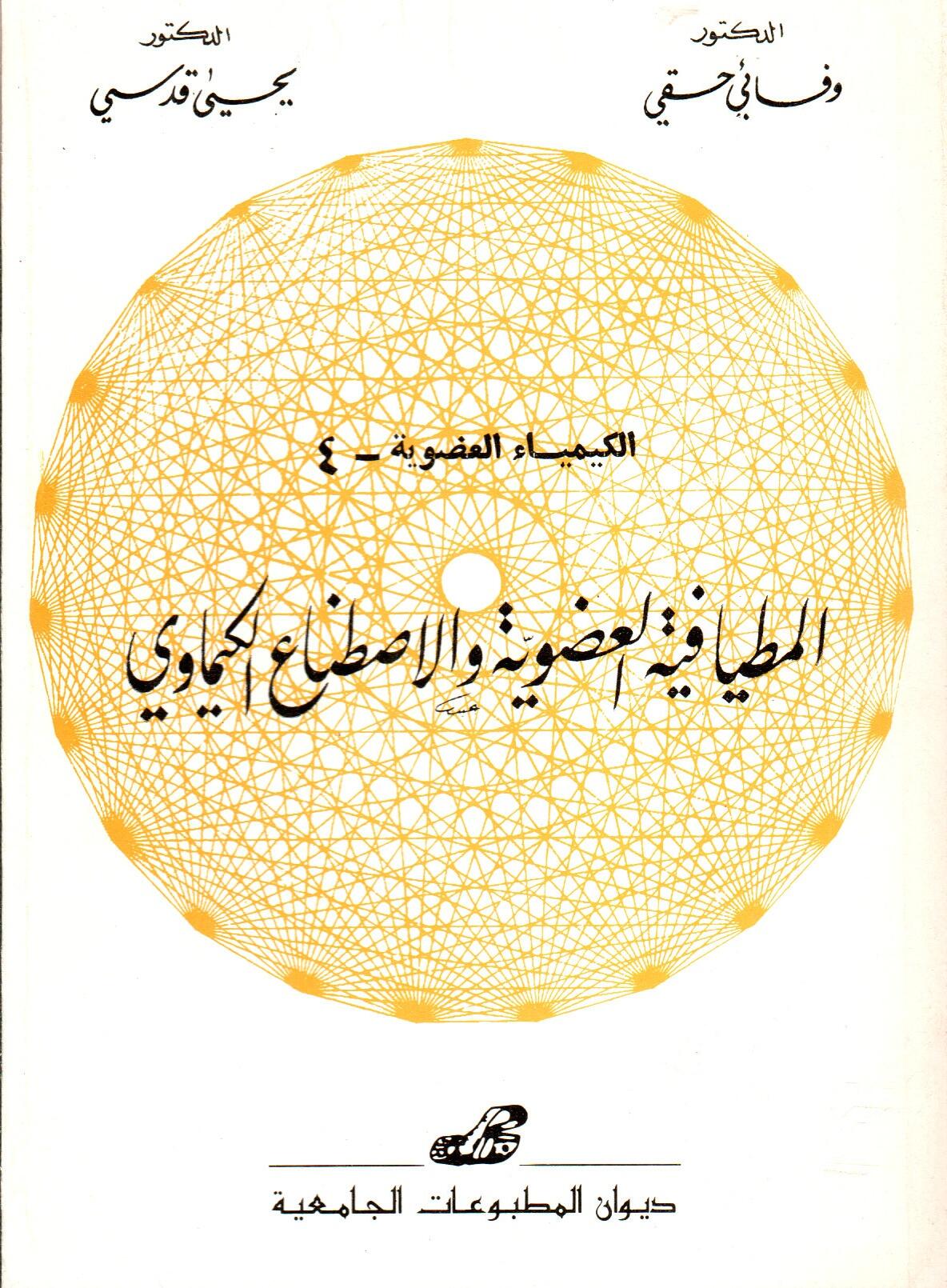 الكيمياء العضوية -4- المطيافية العضوية والاصطناع الكيمياوي