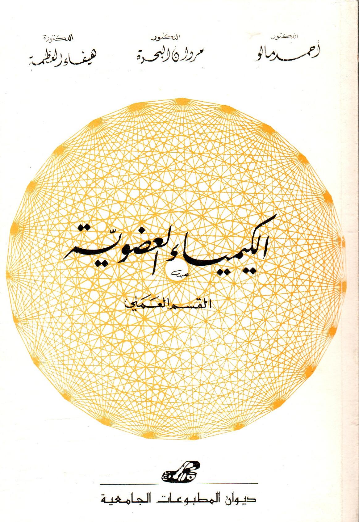 الكيمياء العضوية -القسم العملي-