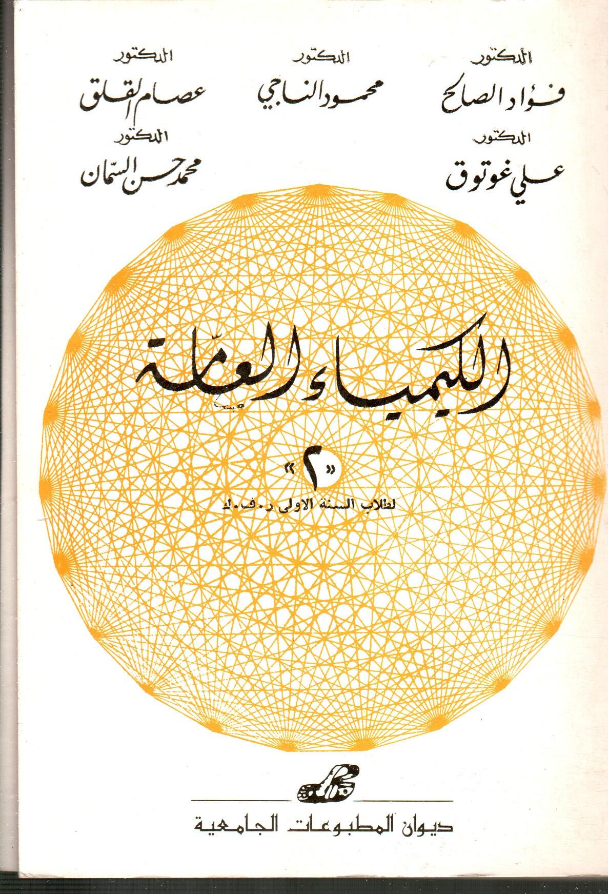 الكيمياء العامة -2-
