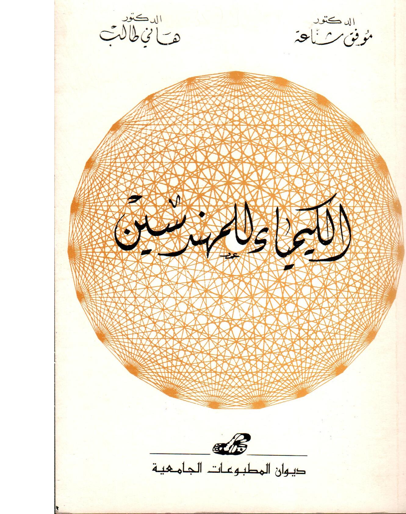 الكيمياء للمهندسين