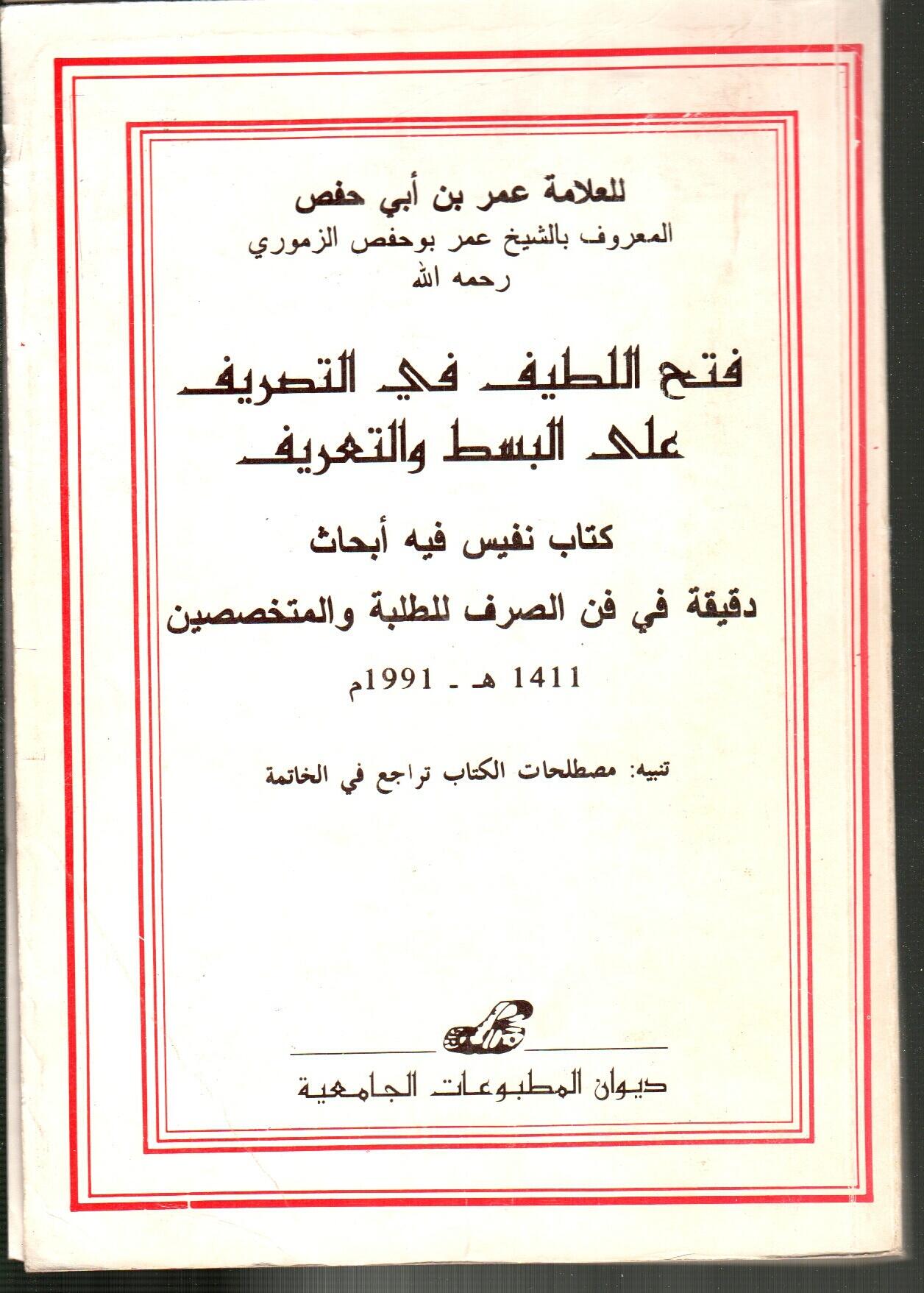 فتح اللطيف في التصريف على البسط والتعريف
