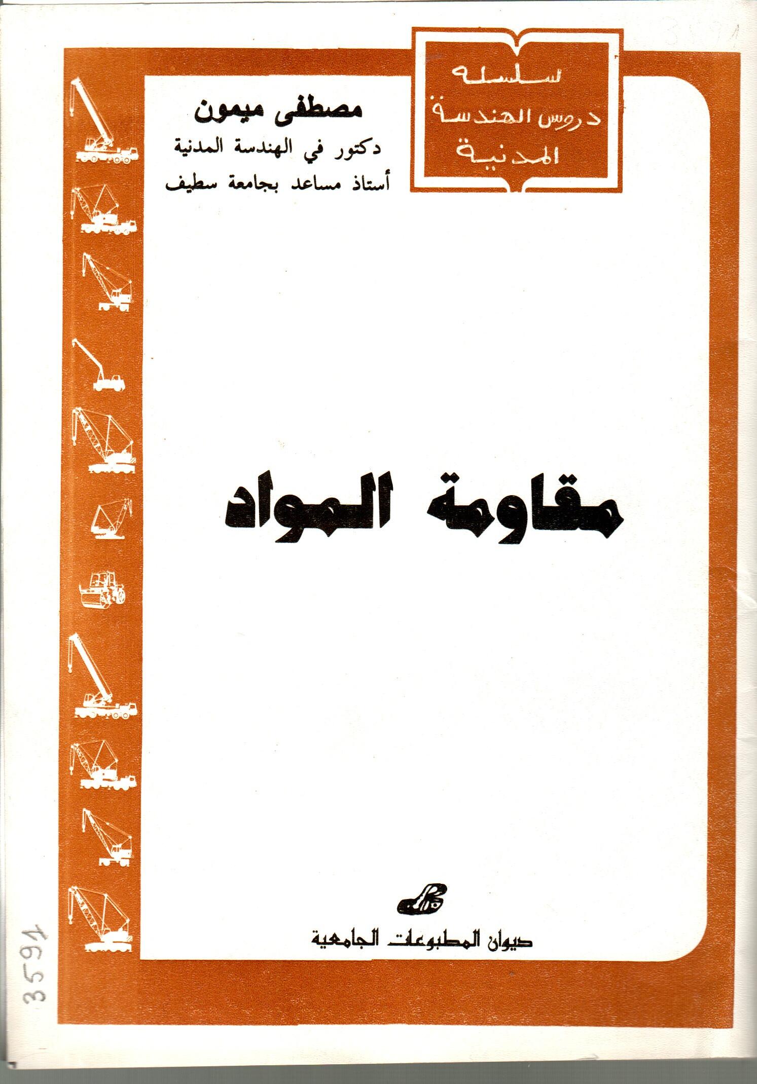 مقاومة المواد