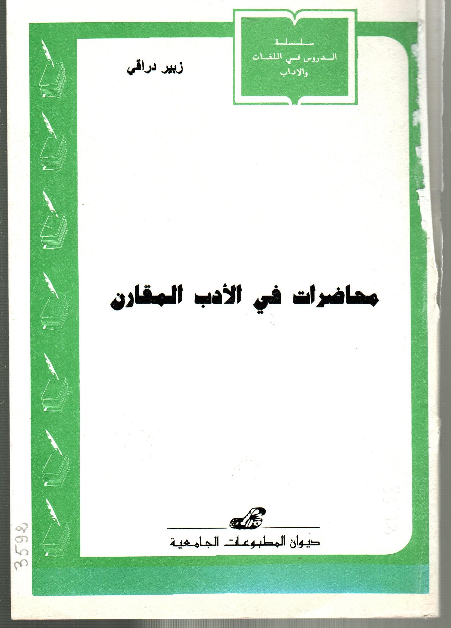 محاضرات في الأدب المقارن