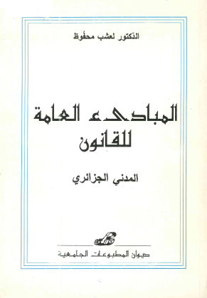 المبادئ العامة للقانون المدني الجزائري
