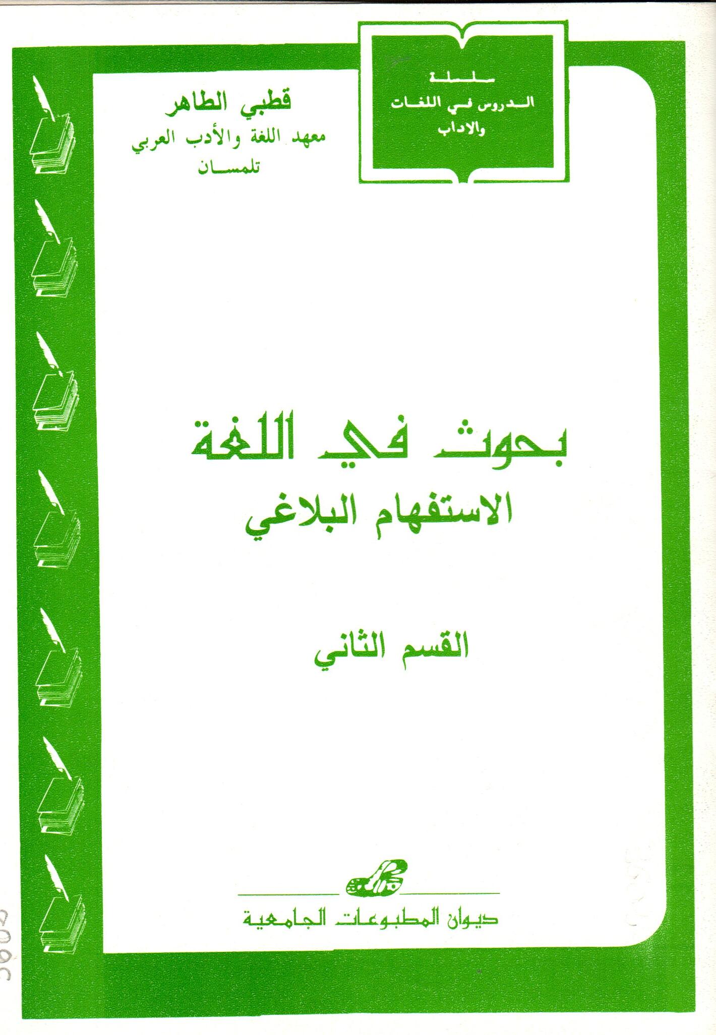 بحوث في اللغة -الاستفهام البلاغي -القسم الثاني