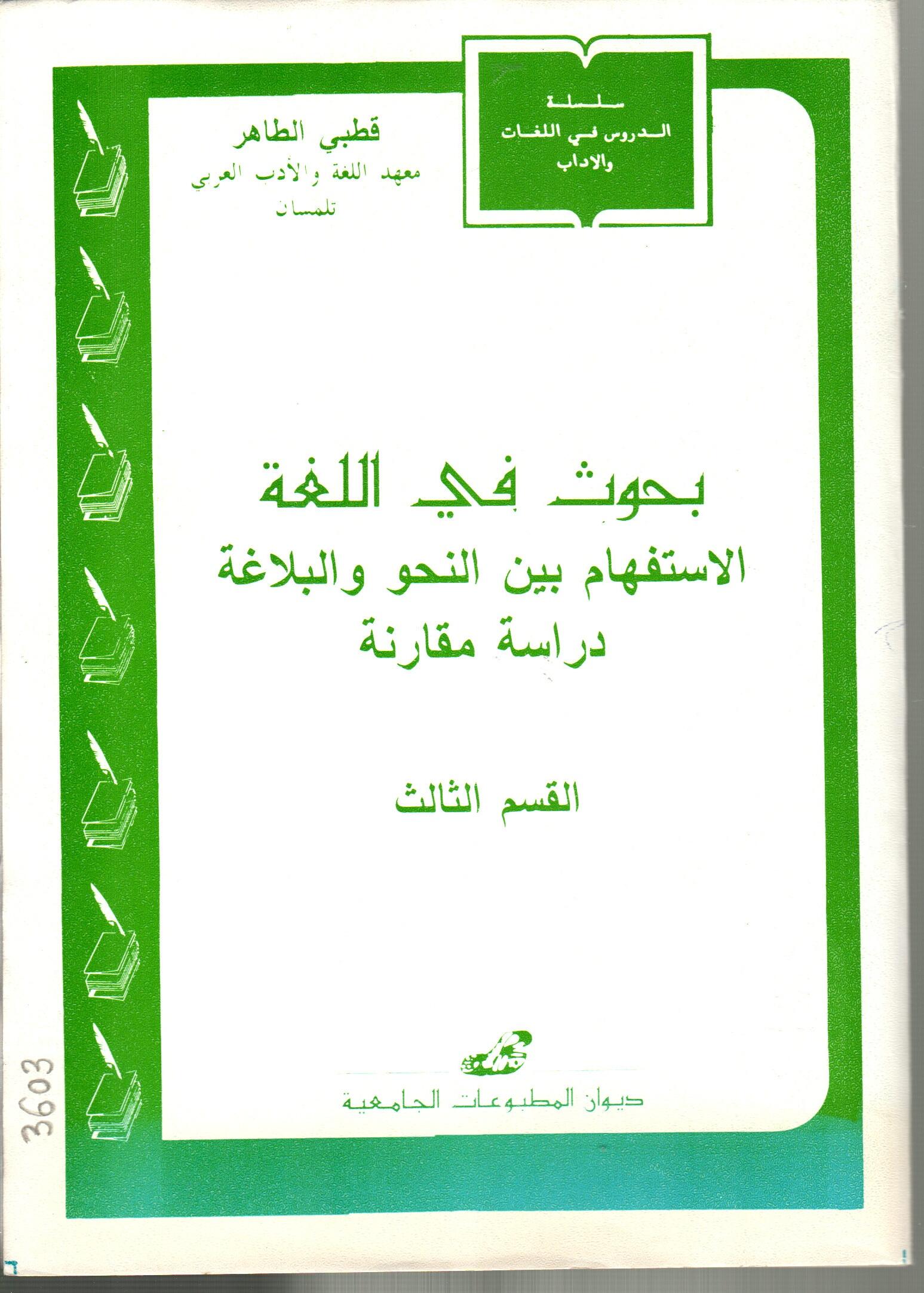 بحوث في اللغة -الاستفهام بين النحو والبلاغة -دراسة مقارنة القسم الثالث
