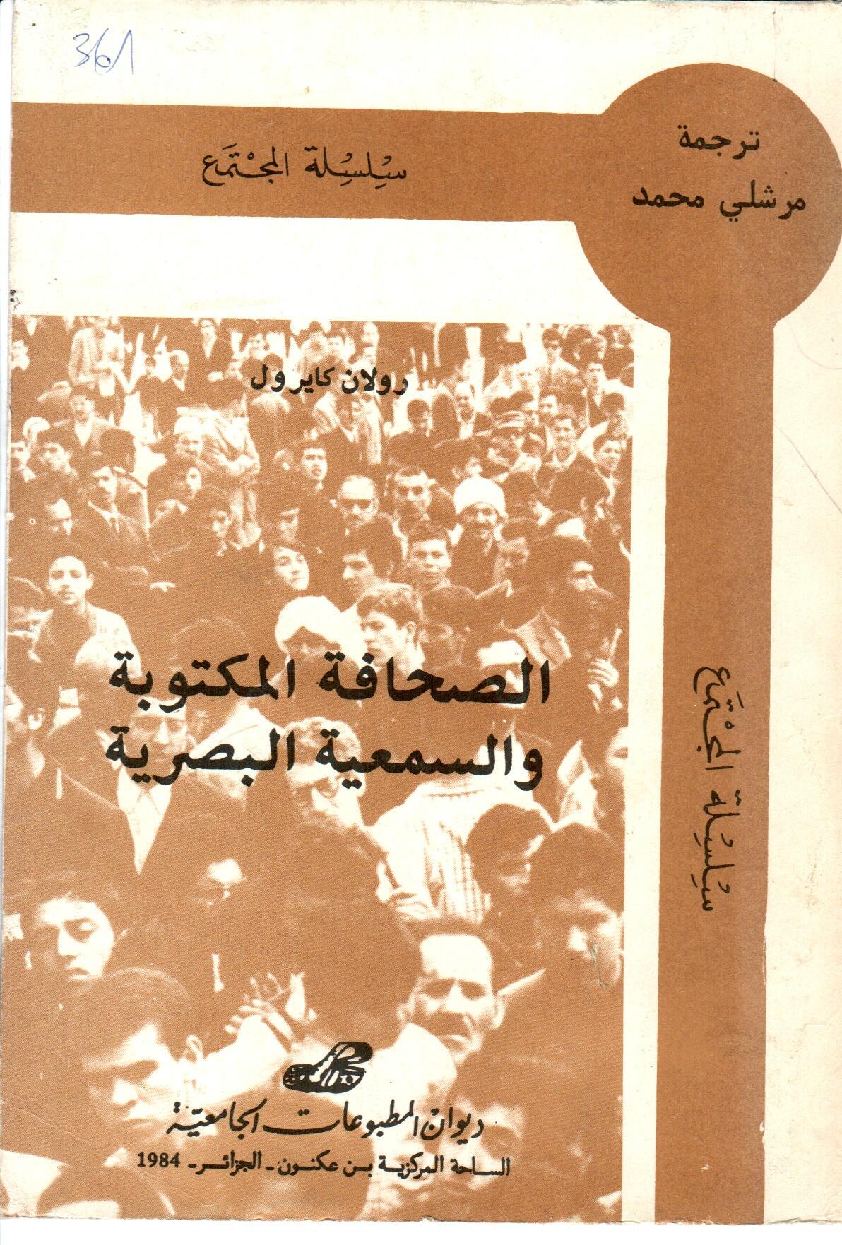 الصحافة المكتوبة و السمعية البصرية