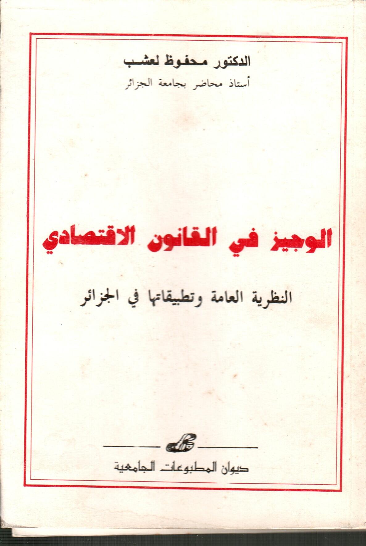 الوجيز في القانون الاقتصادي -النظرية العامة وتطبيقاتها في الجزائر
