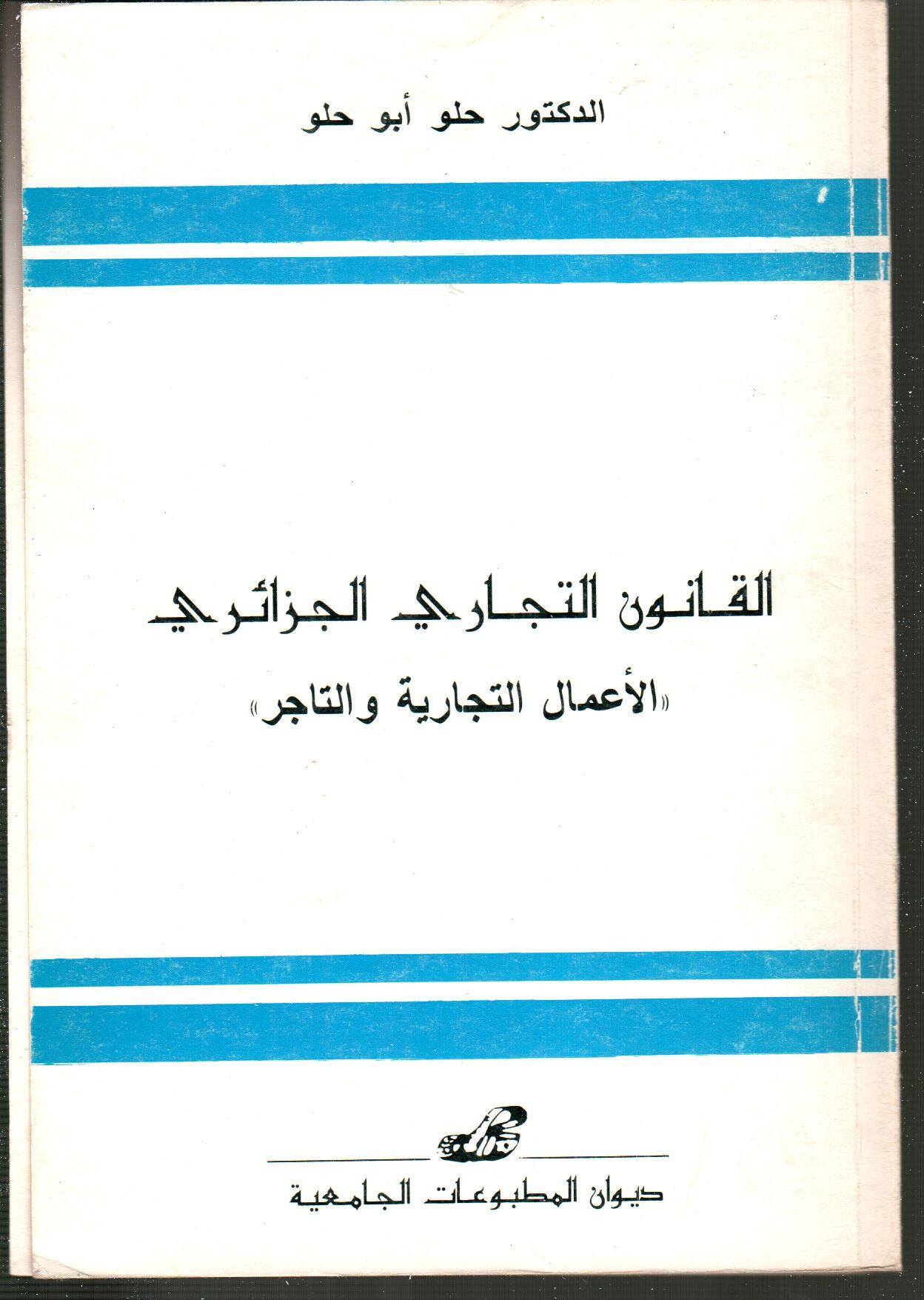القانون التجاري الجزائري -الأعمال التجارية والتاجر
