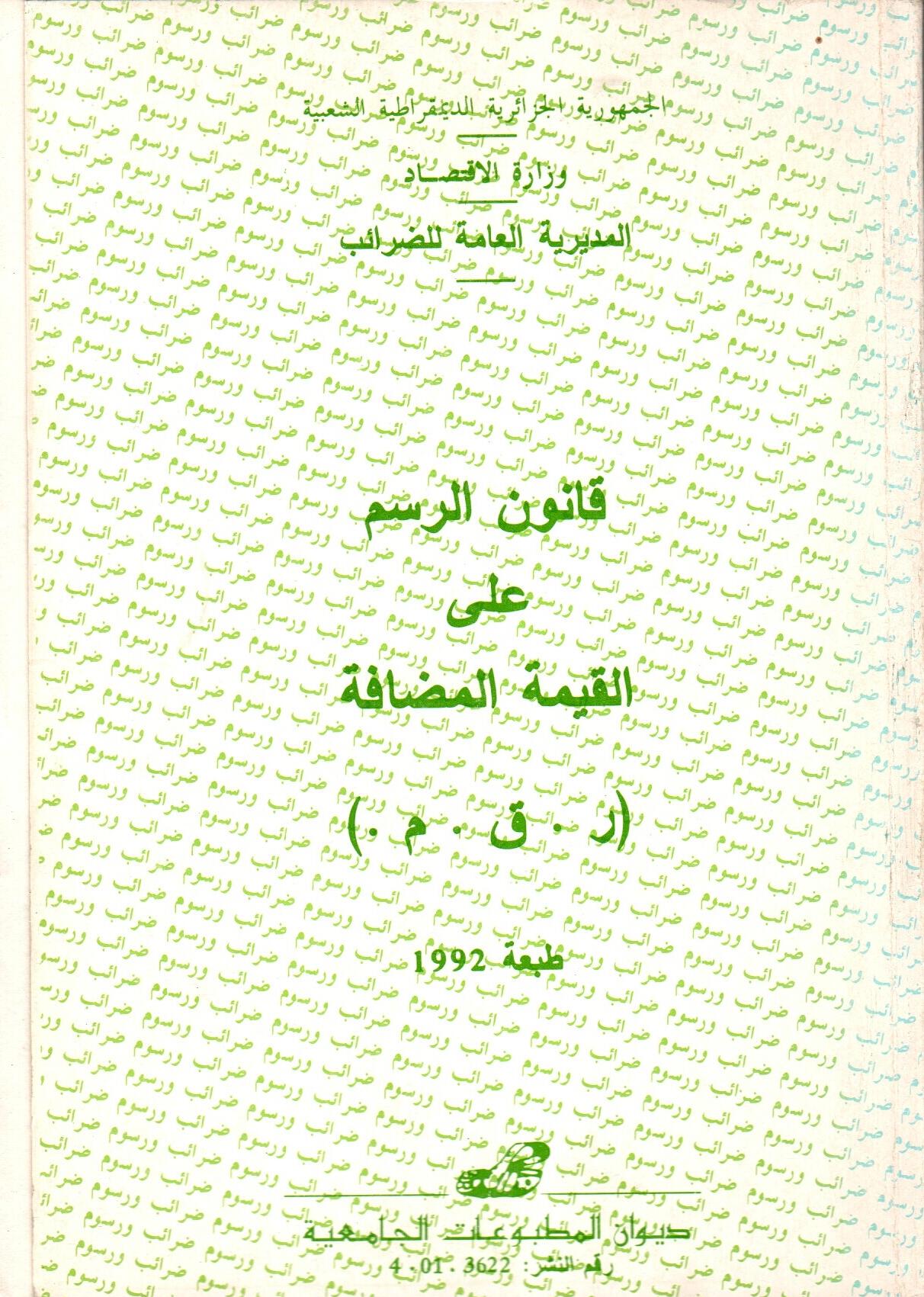 قانون الرسم على القيمة المضافة (ر.ق.م)