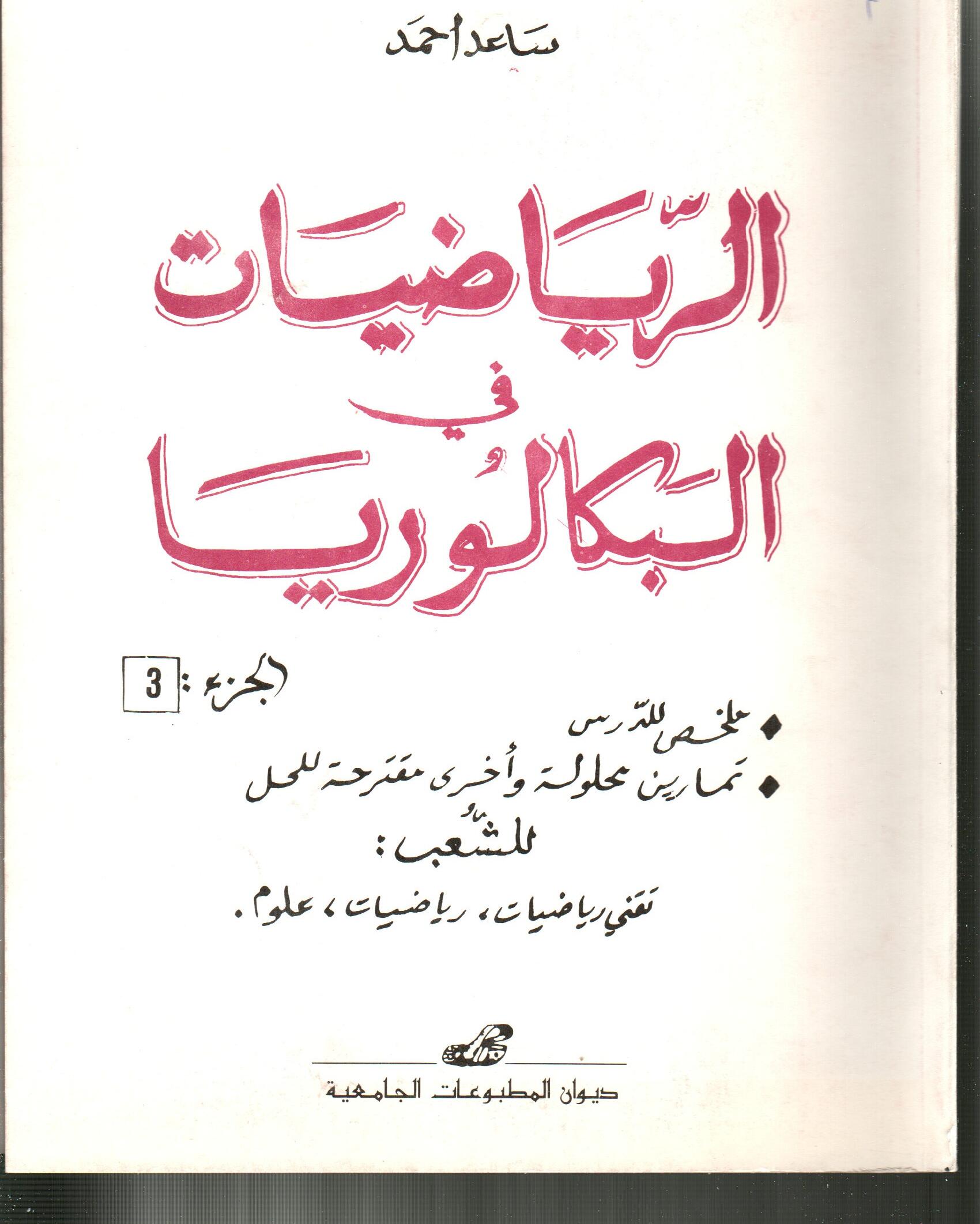 الرياضيات في البكالوريا ج3