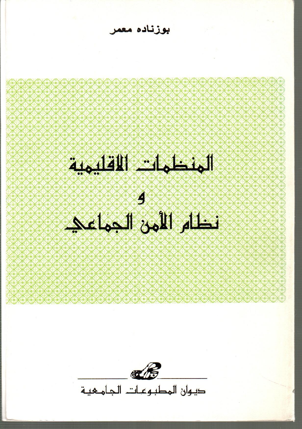 المنظمات الاقليمية ونظام الأمن الجماعي