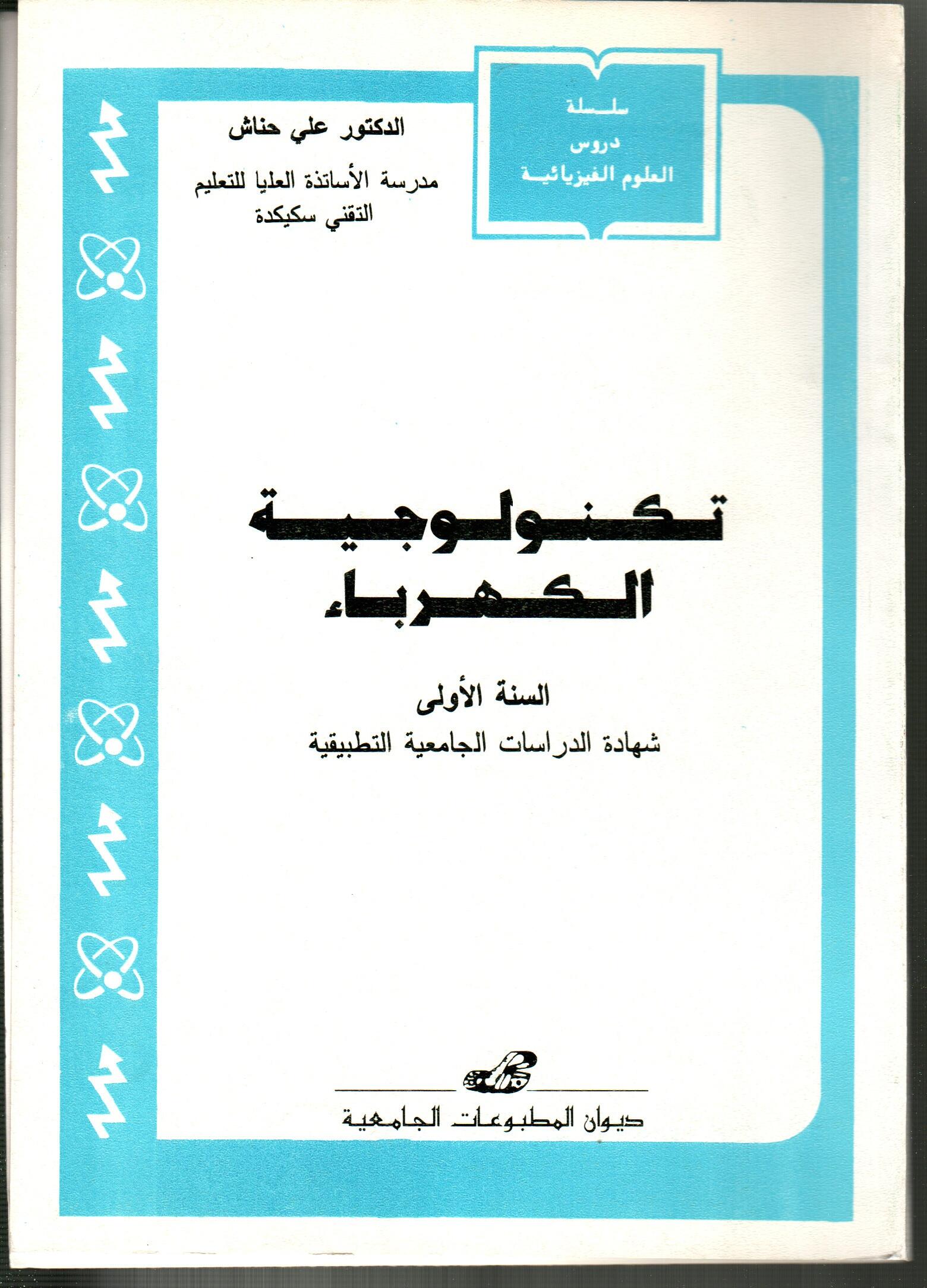 تكنولوجيا الكهرباء