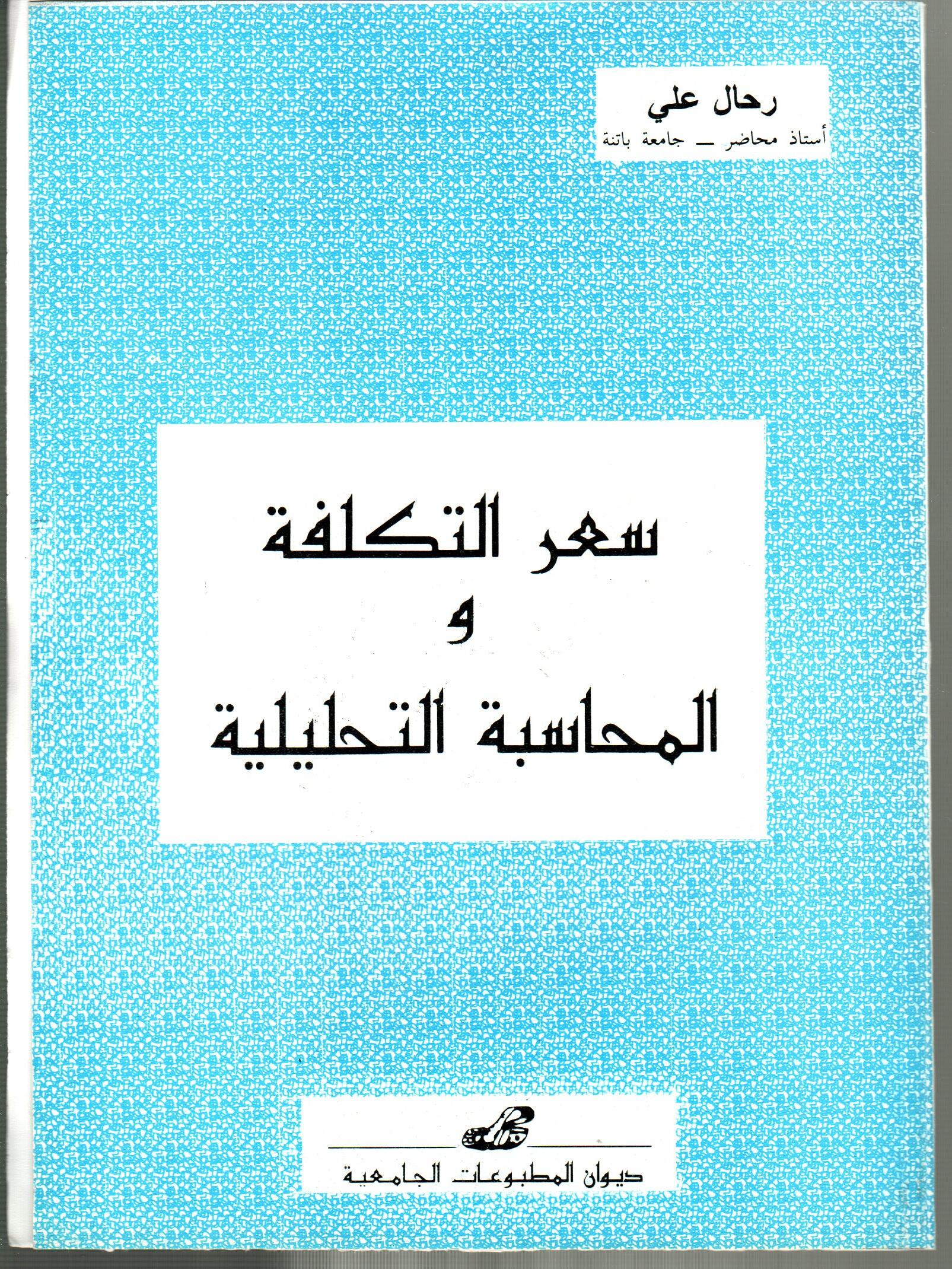 سعر التكلفة والمحاسبة التحليلية